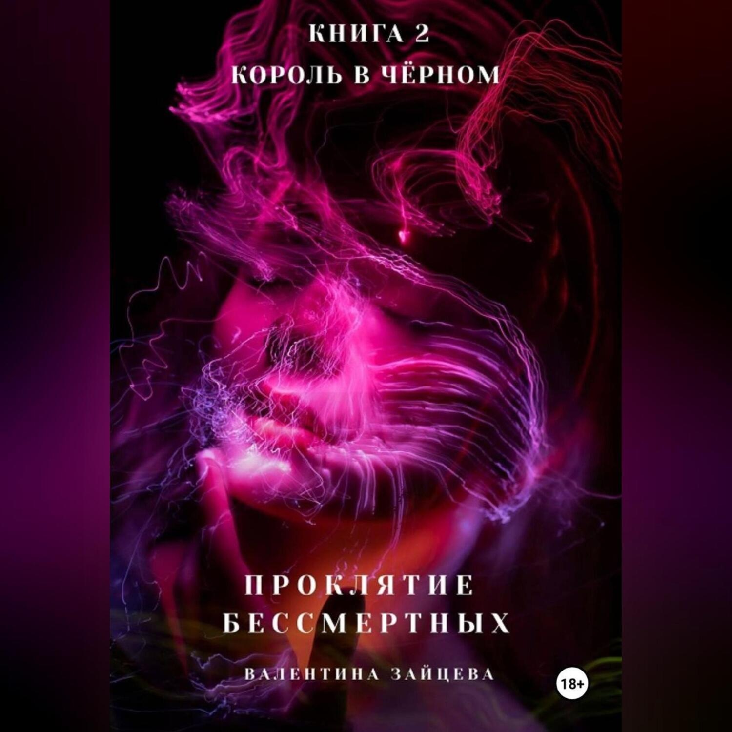 Обложка книги «Проклятие Бессмертных: Король в Чёрном»
