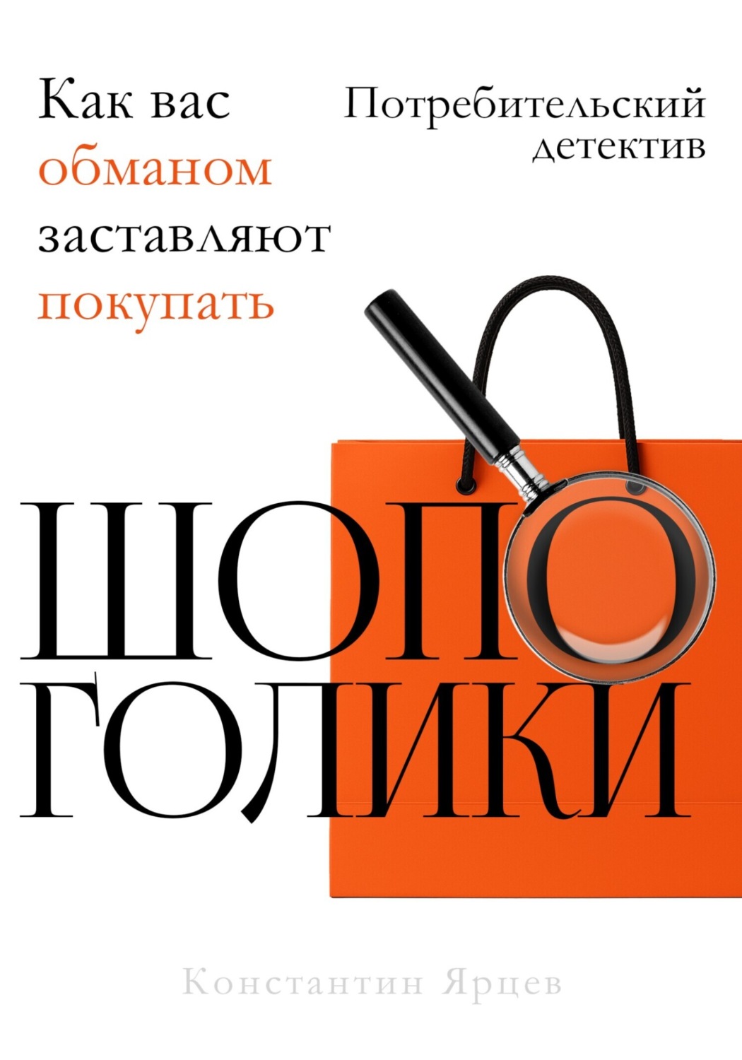 Обложка книги «Шопоголики»