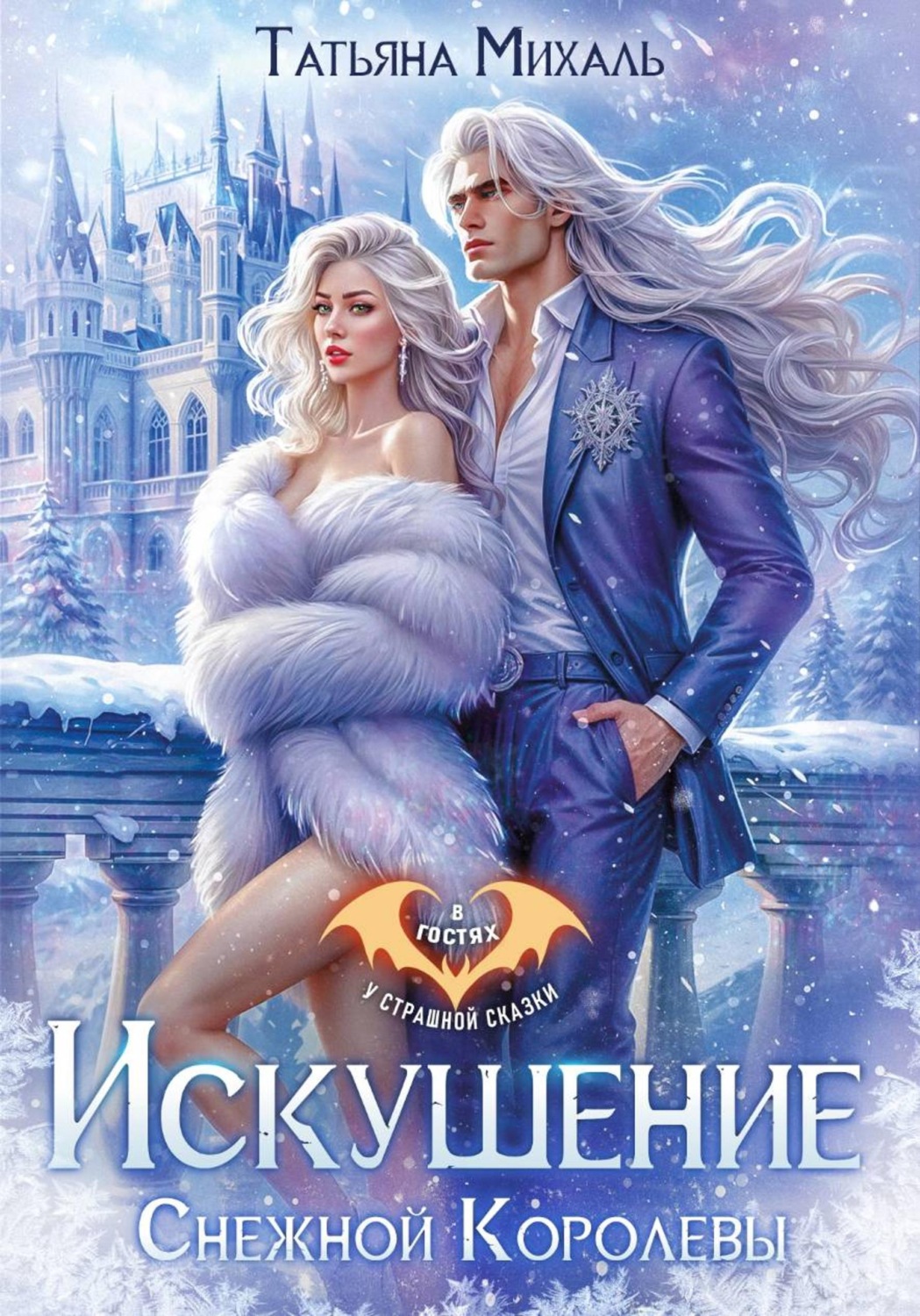 Обложка книги «Искушение Снежной Королевы»