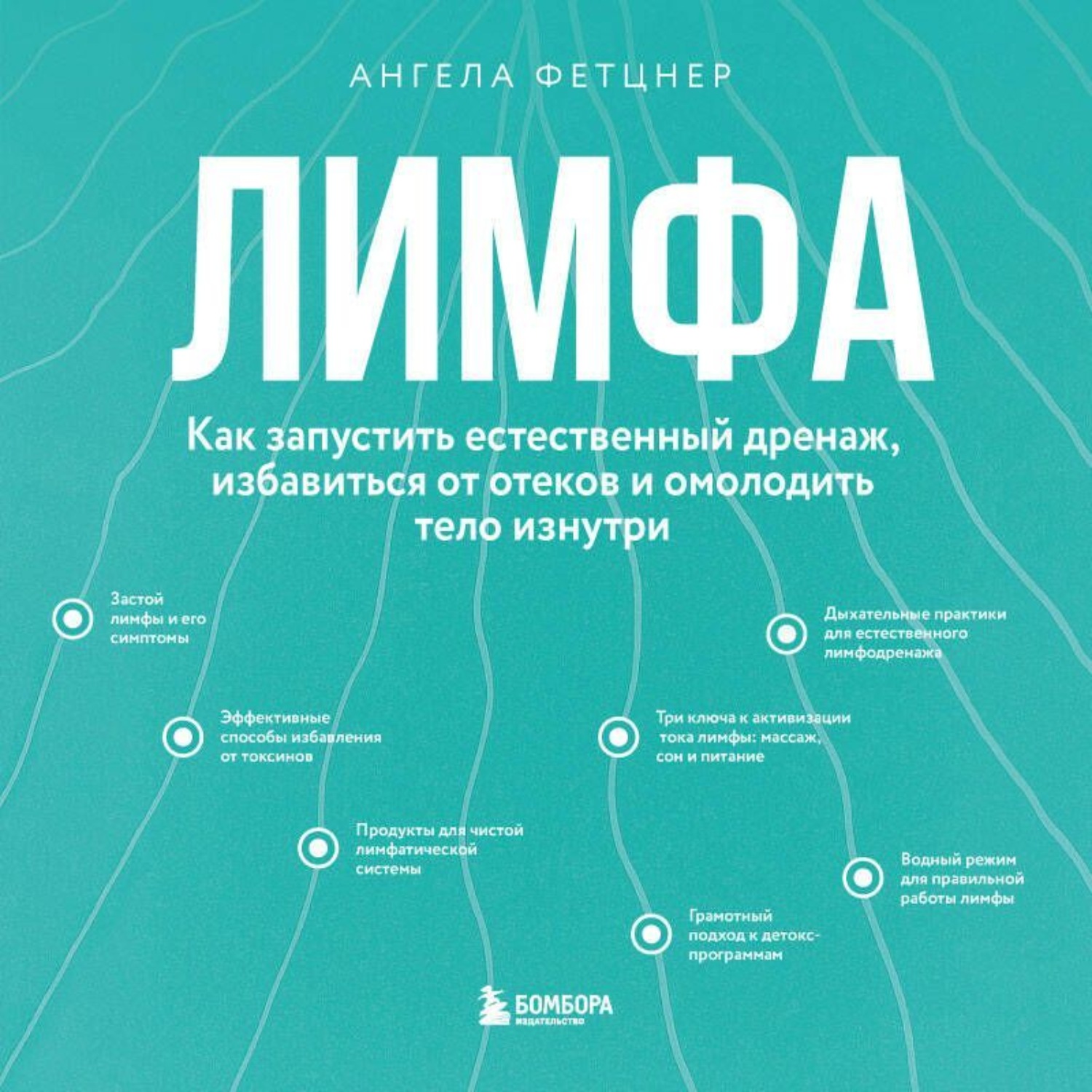 Обложка книги «Лимфа. Как запустить естественный дренаж, избавиться от отеков и омолодить тело изнутри»
