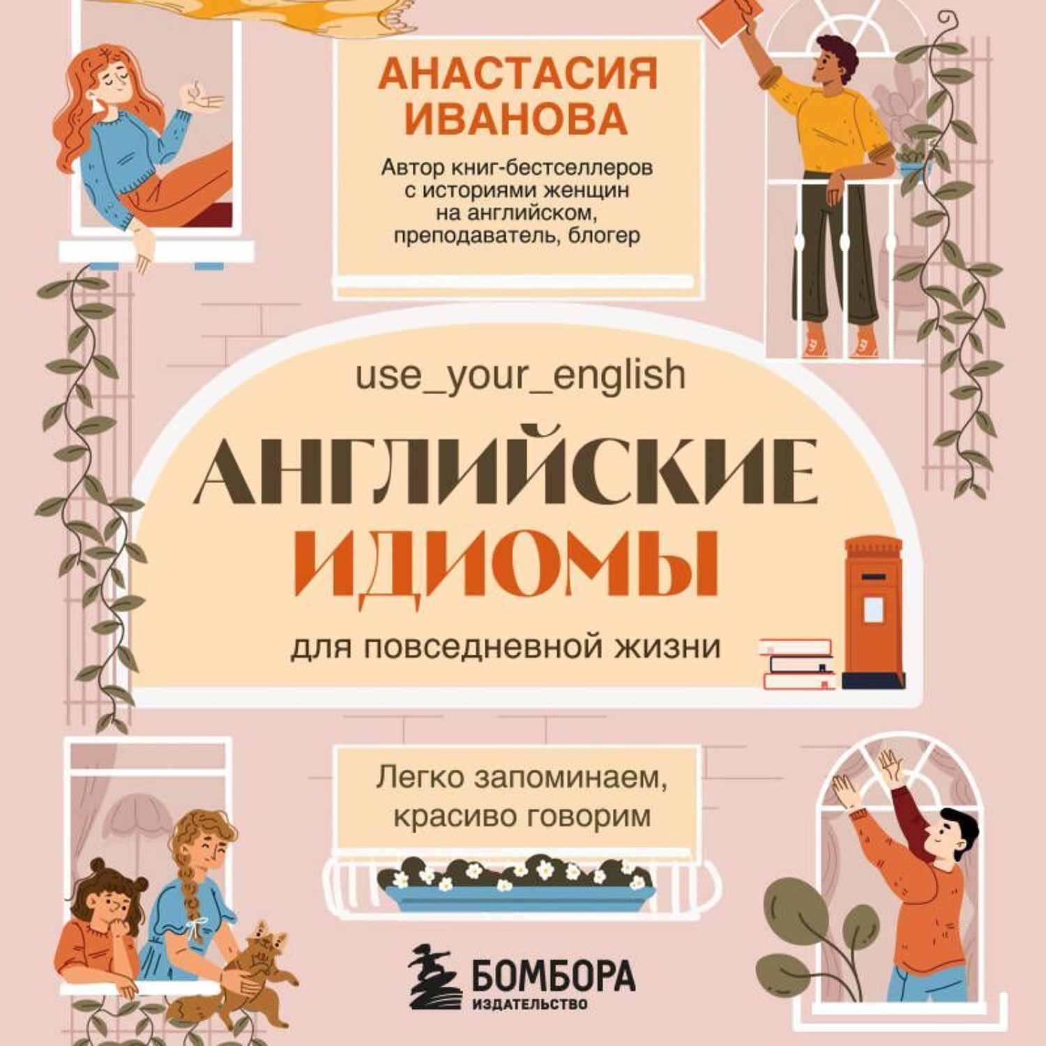 Обложка книги «Английские идиомы для повседневной жизни. Легко запоминаем, красиво говорим»