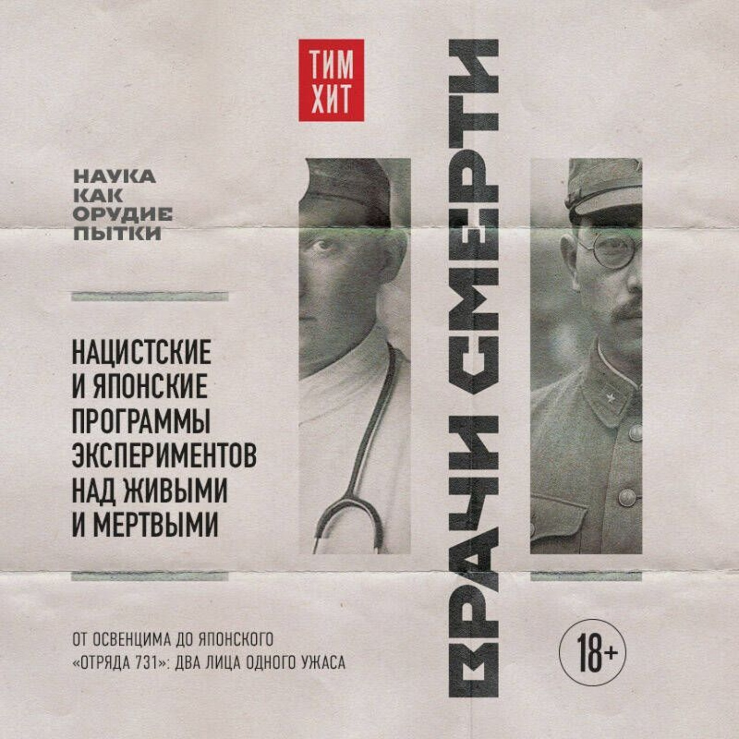 Обложка книги «Врачи смерти. Нацистские и японские программы экспериментов над живыми и мертвыми»