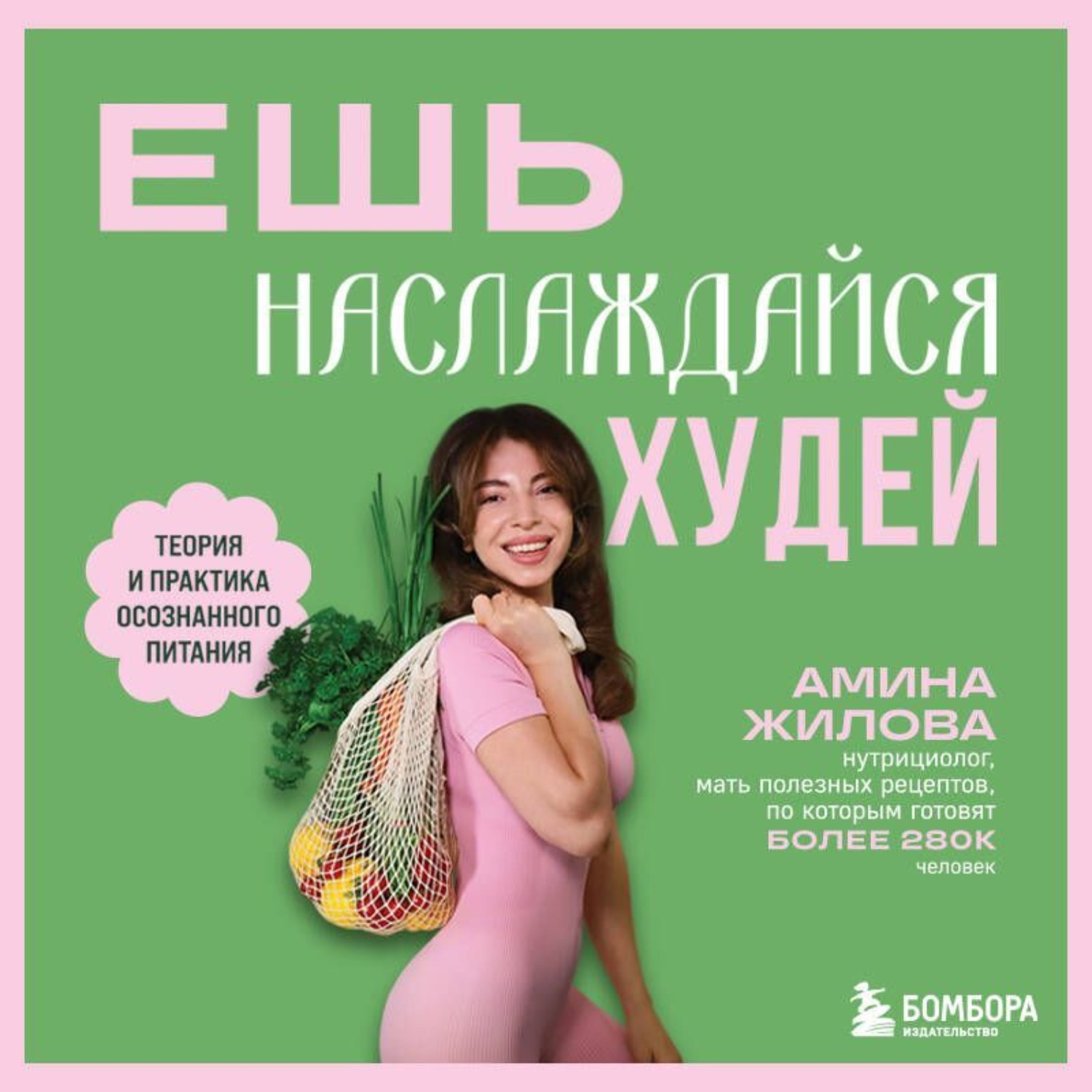 Обложка книги «Ешь, наслаждайся, худей. Теория и практика осознанного питания»