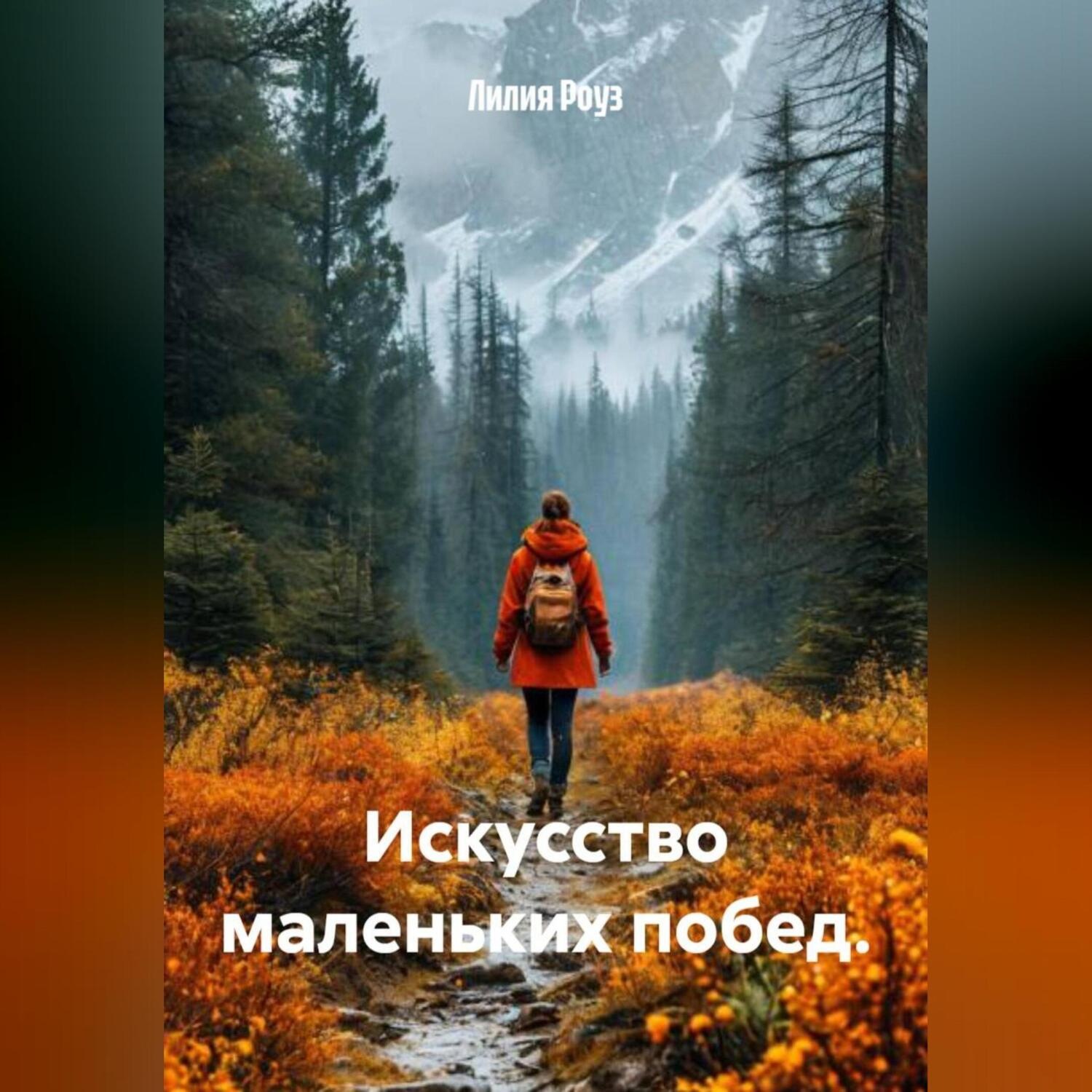 Обложка книги «Искусство маленьких побед.»