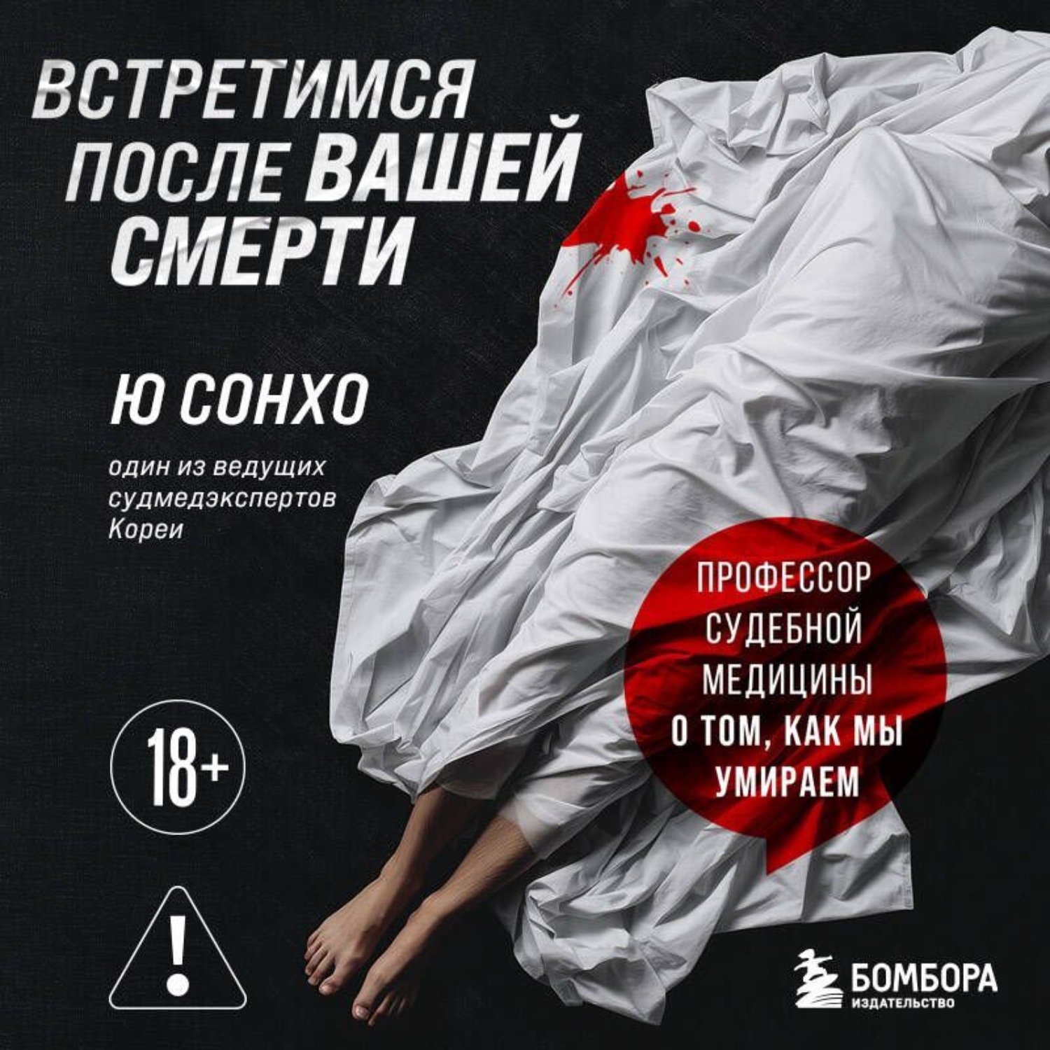 Обложка книги «Встретимся после вашей смерти. Профессор судебной медицины о том, как мы умираем»