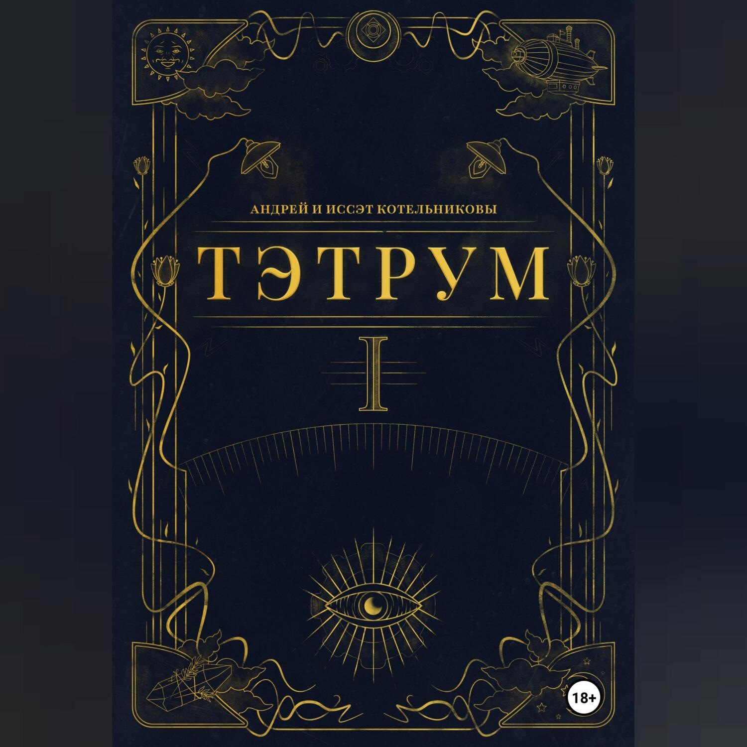 Обложка книги «Тэтрум. Навстречу судьбе»