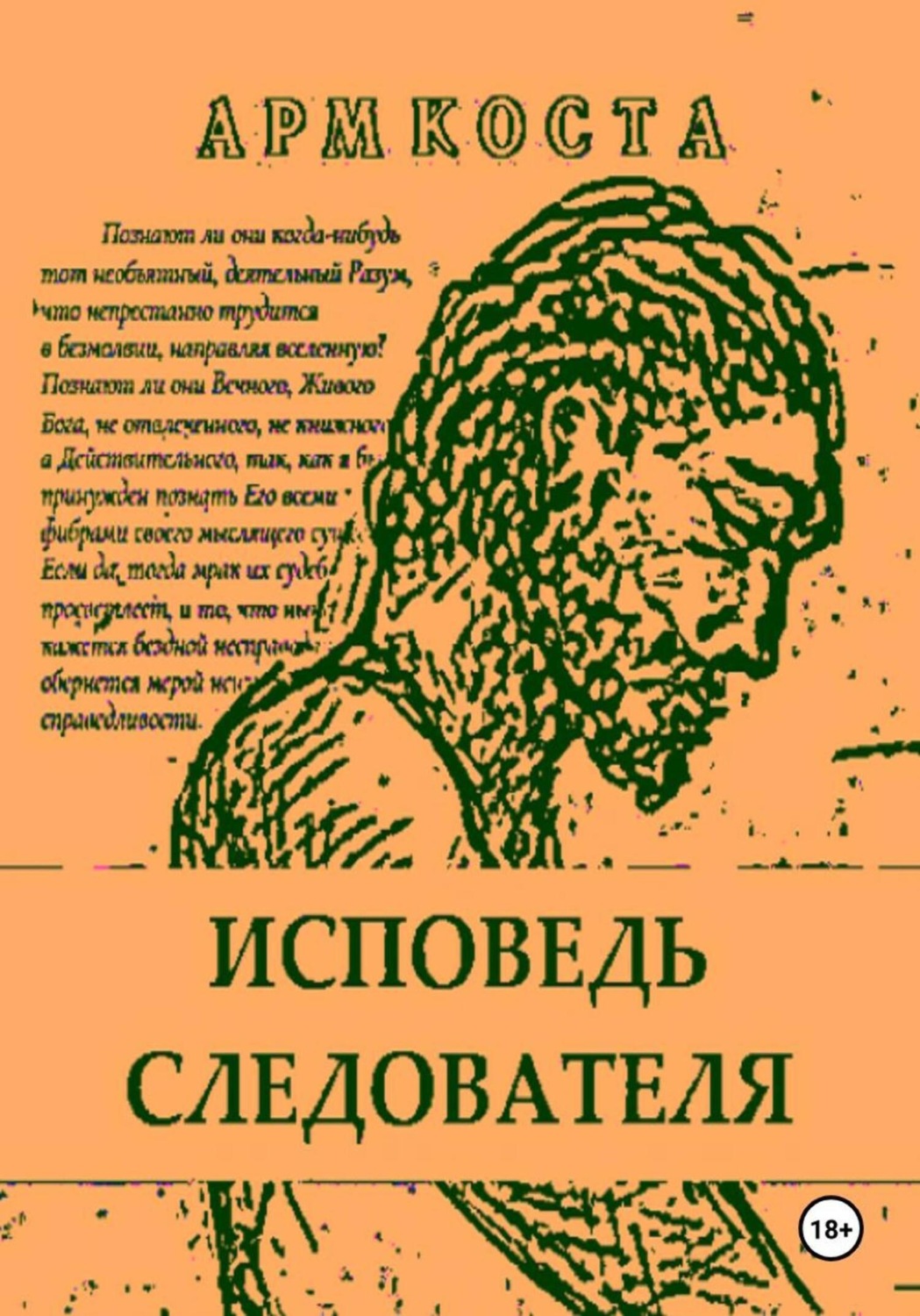 Обложка книги «Исповедь следователя»