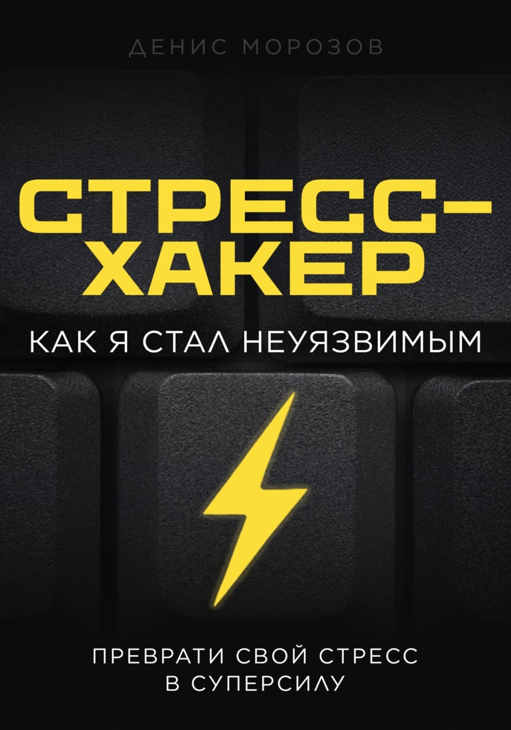 Обложка книги «Стресс-хакер»