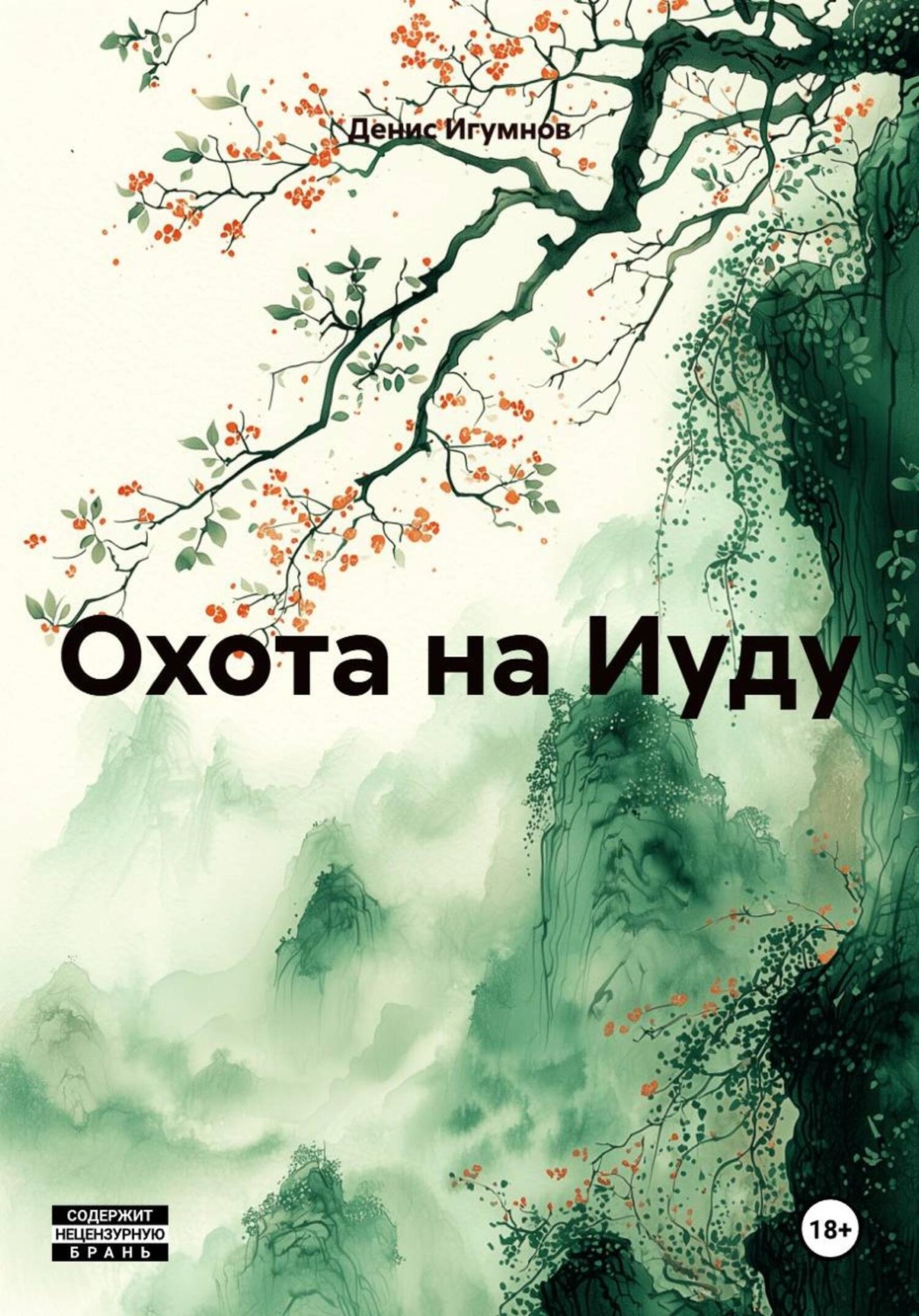 Обложка книги «Охота на Иуду»