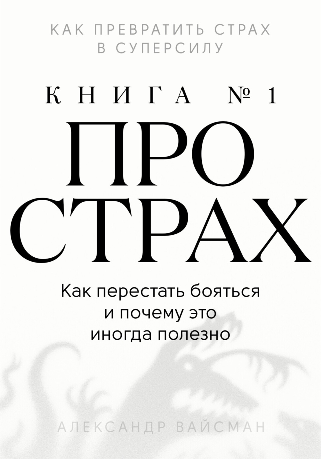Обложка книги «Книга про страх №1»