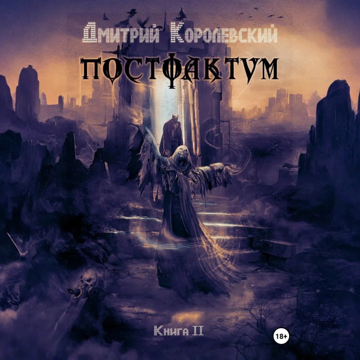 Обложка книги «Постфактум. Книга II»