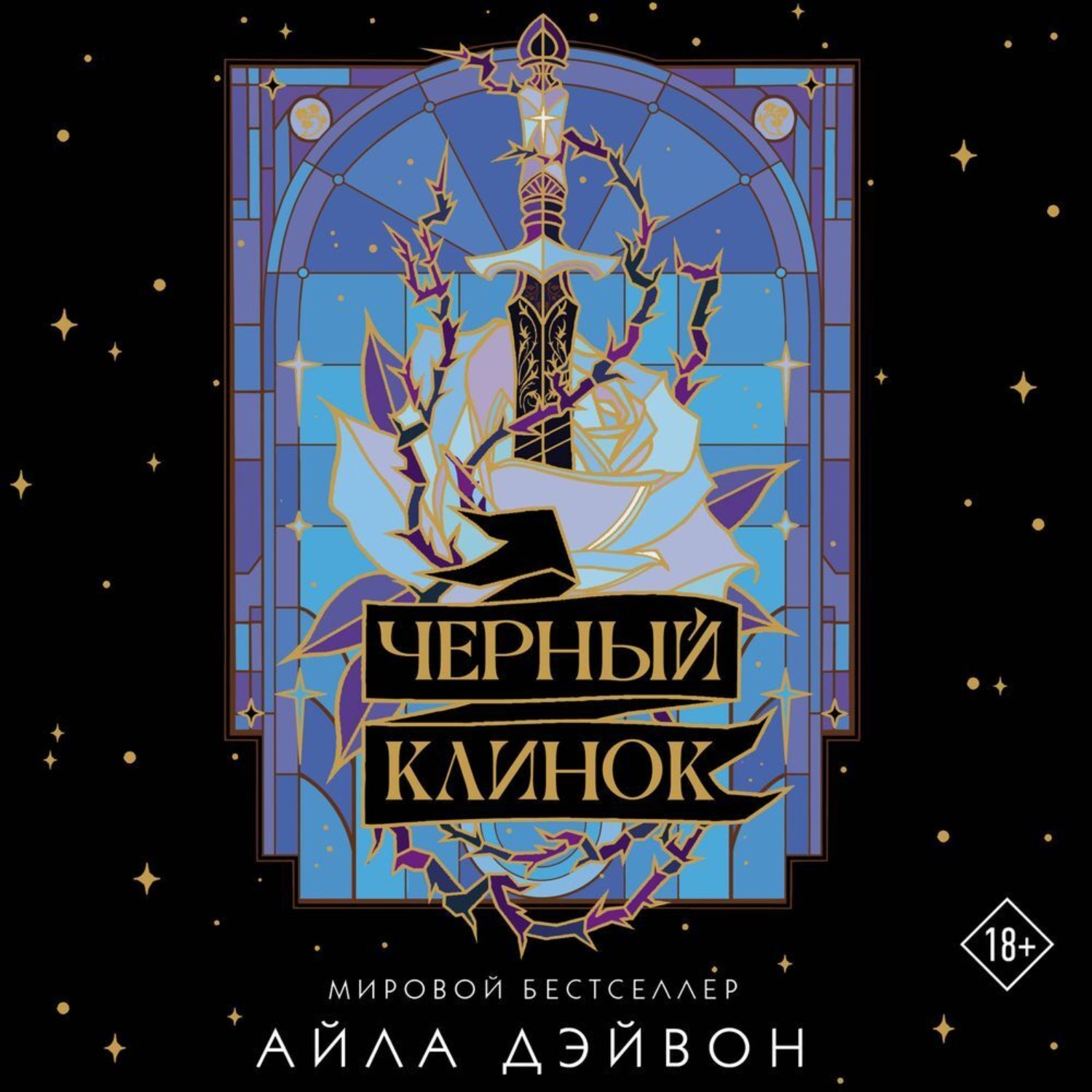 Обложка книги «Черный клинок»