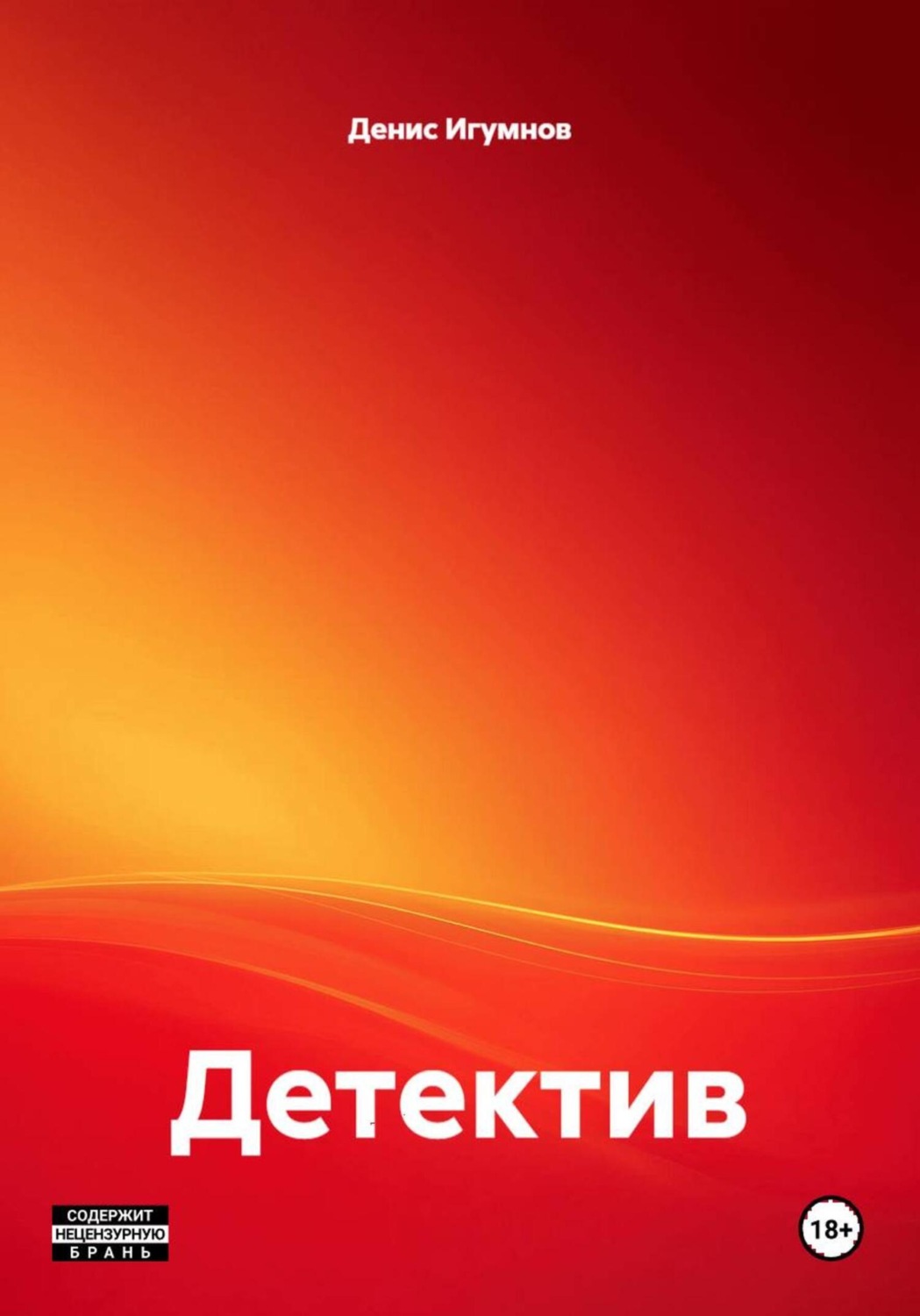Обложка книги «Детектив»
