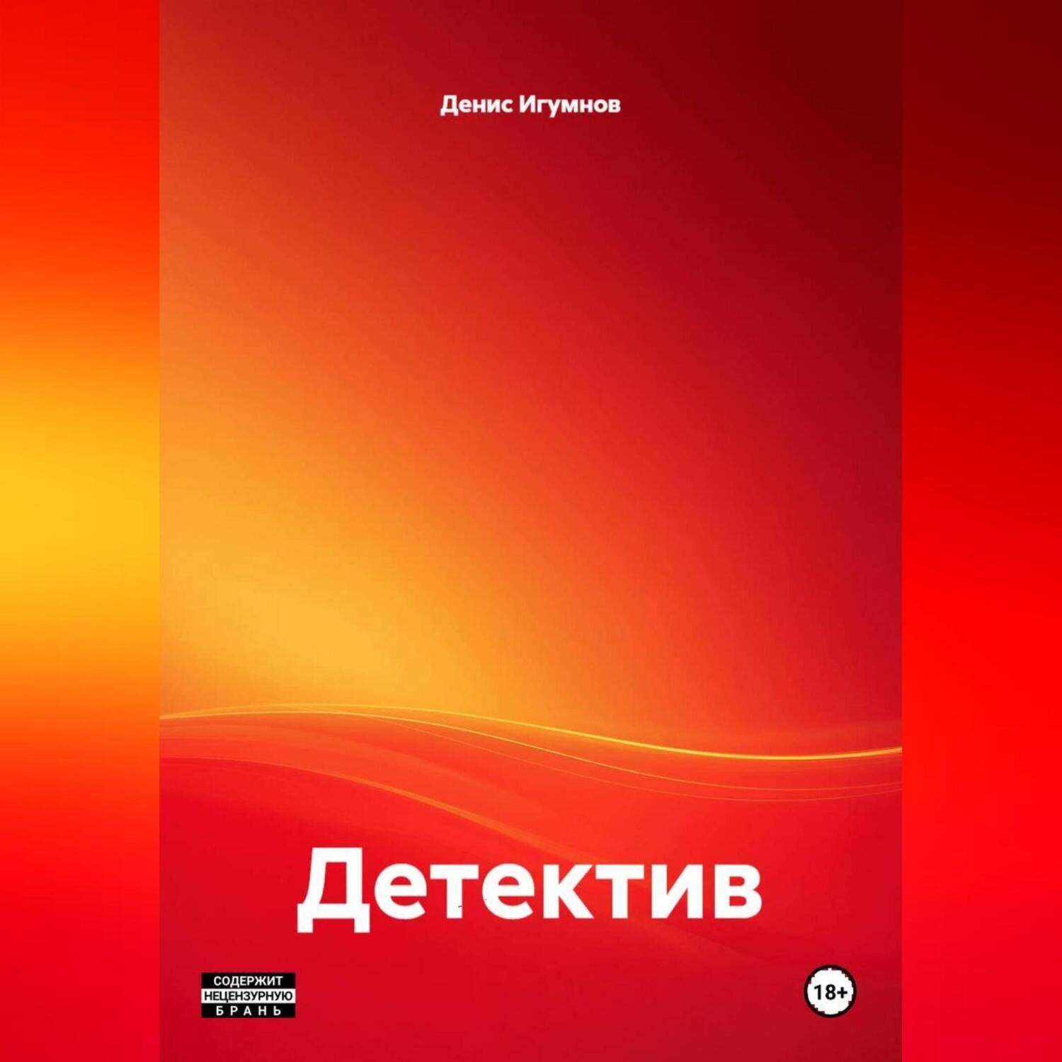 Обложка книги «Детектив»