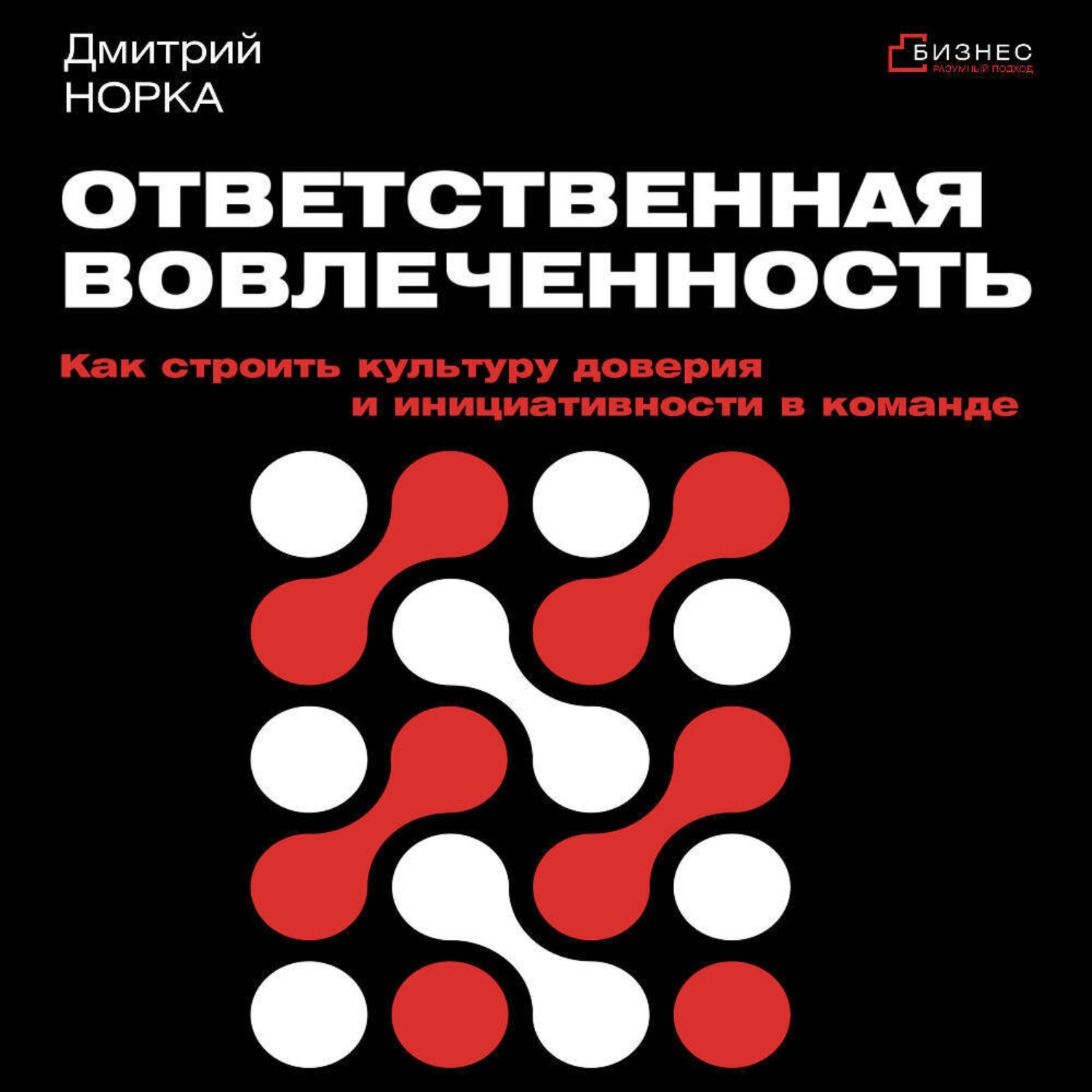 Обложка книги «Ответственная вовлеченность. Как строить культуру доверия и инициативности в команде»