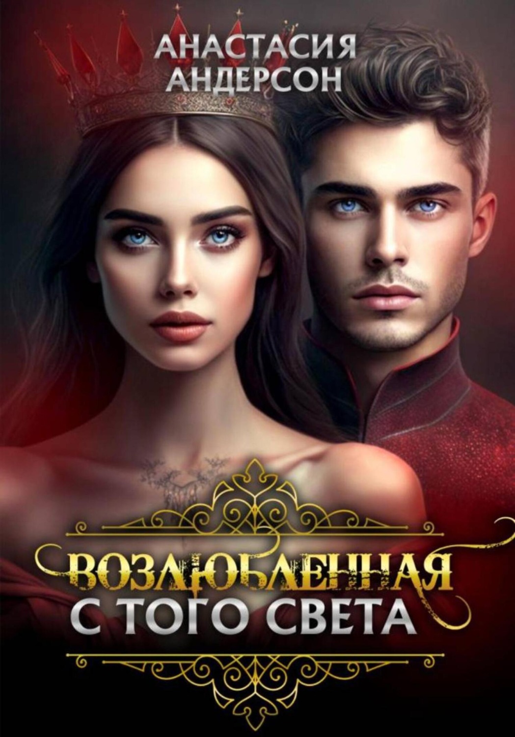 Обложка книги «Возлюбленная с того света»