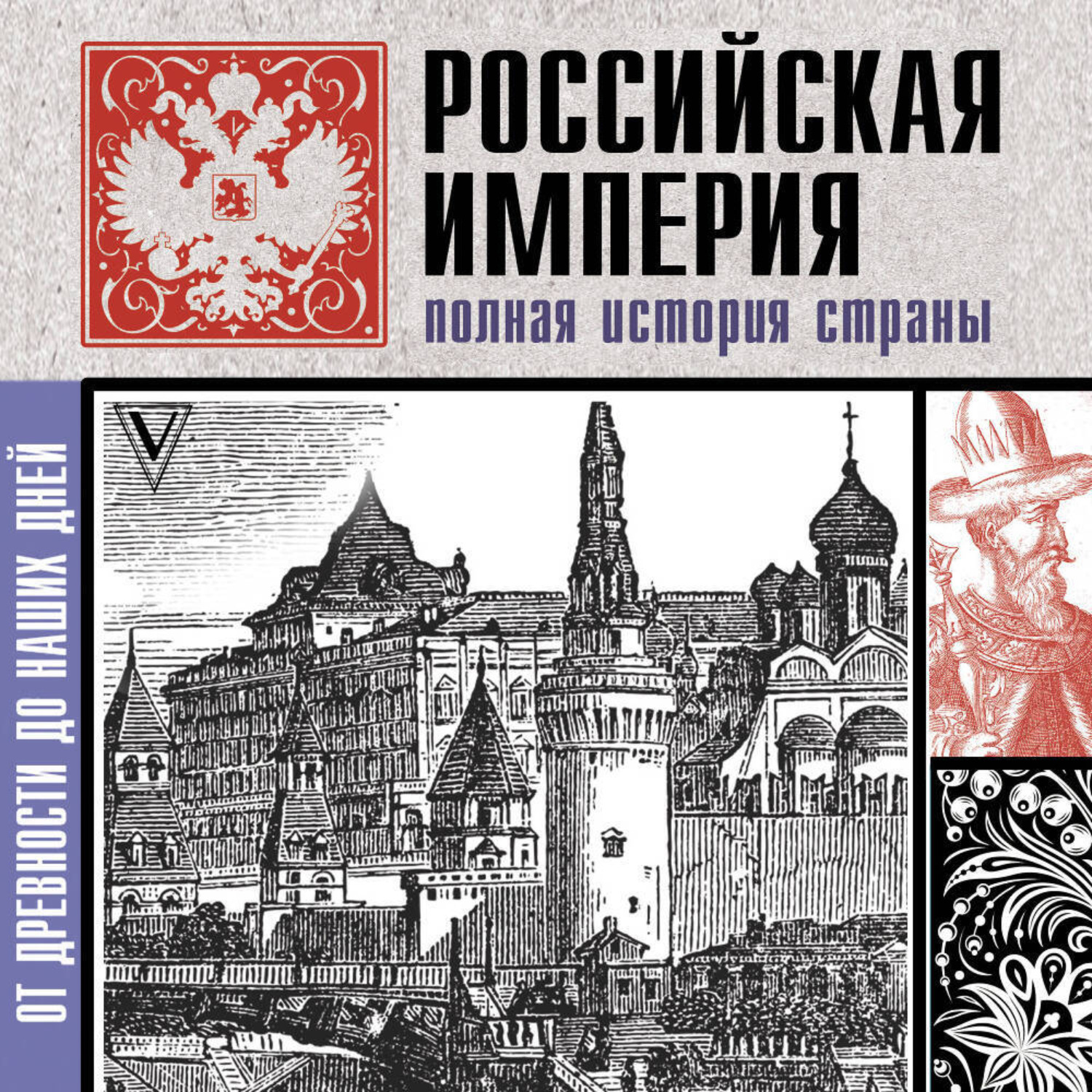 Обложка книги «Российская империя. Полная история»
