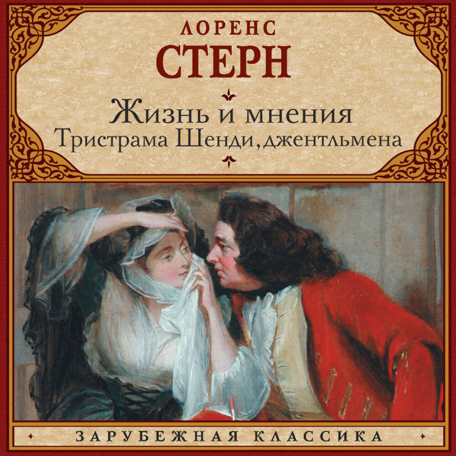 Обложка книги «Жизнь и мнения Тристрама Шенди, джентльмена»