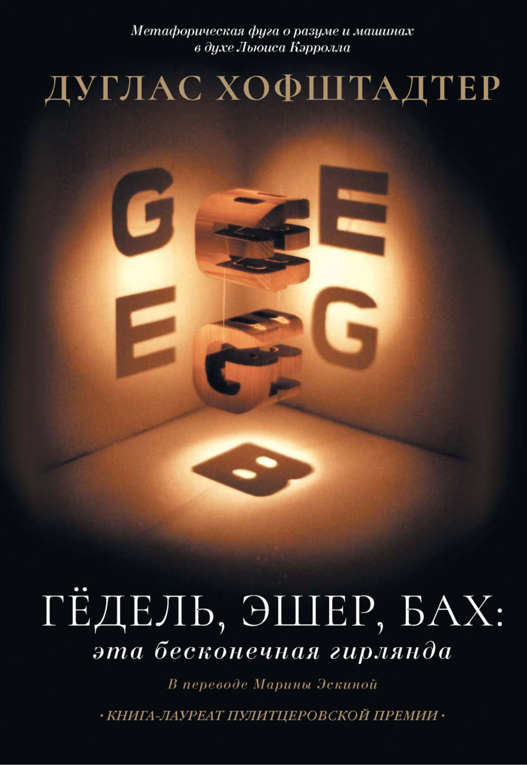 Обложка книги «Гёдель, Эшер, Бах: эта бесконечная гирлянда»