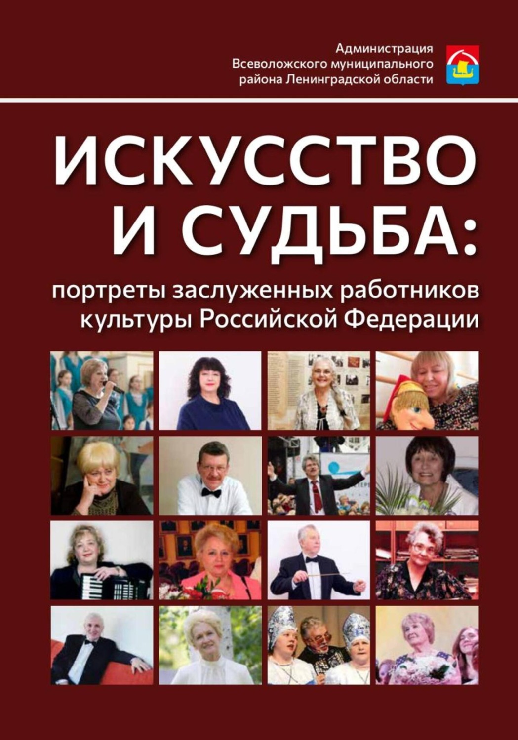 Обложка книги «Искусство и судьба: портреты заслуженных работников культуры Российской Федерации»