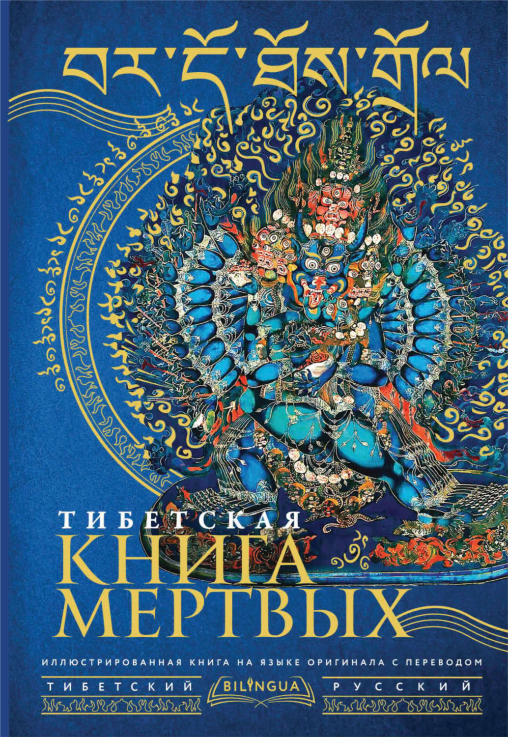 Обложка книги «Тибетская книга мертвых / Bardo Thodol»