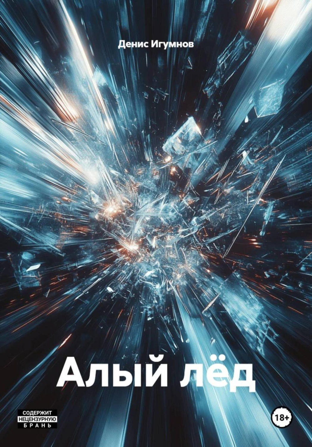 Обложка книги «Алый лёд»