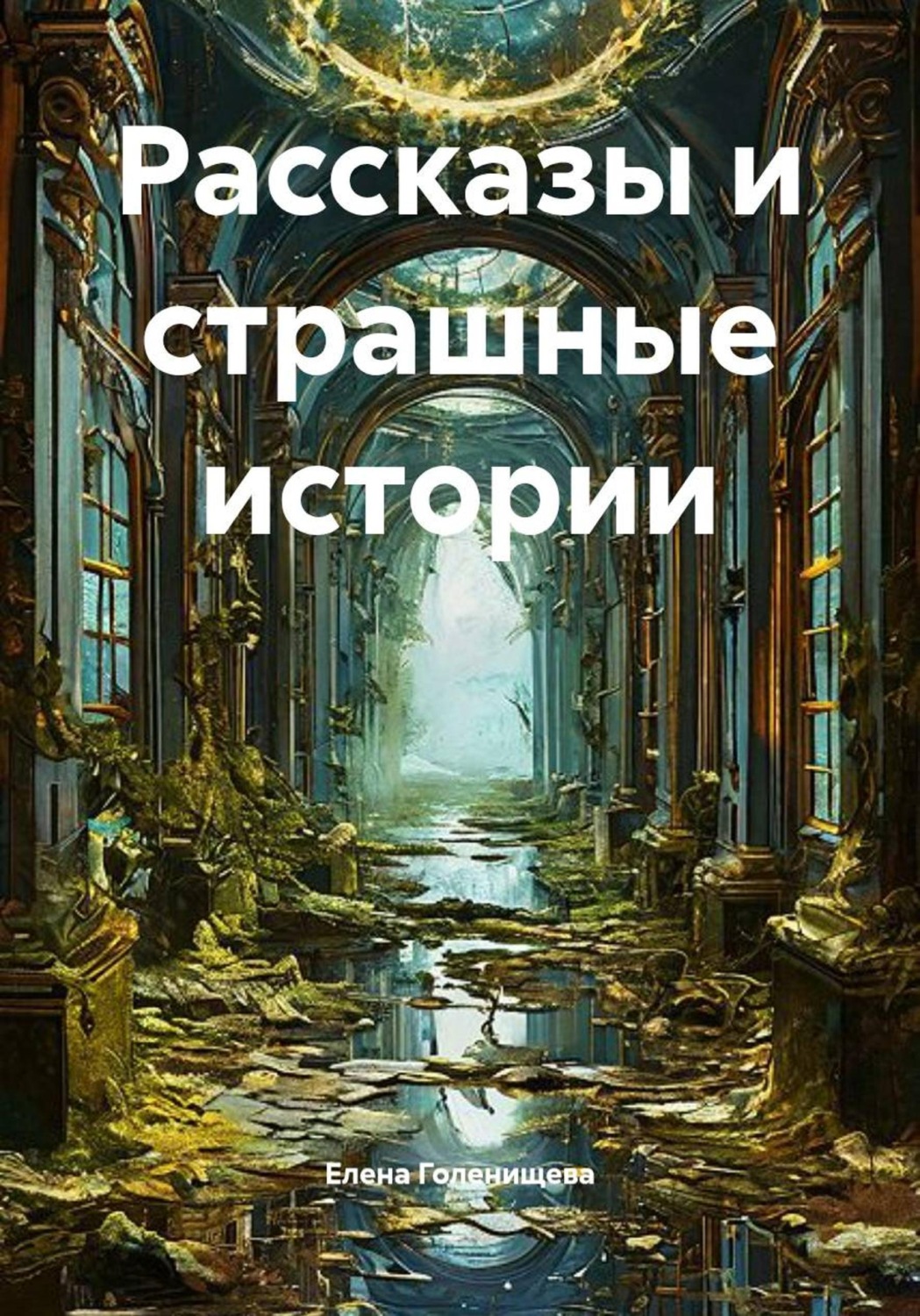 Обложка книги «Рассказы и страшные истории»