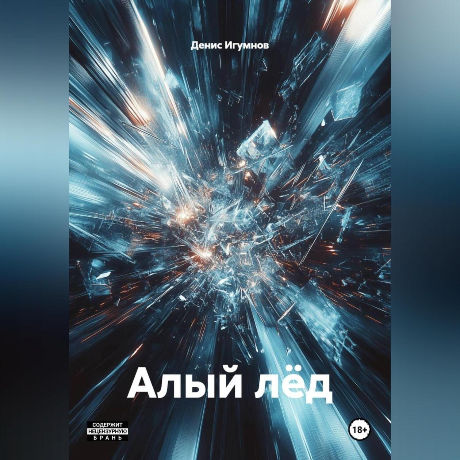 Обложка книги «Алый лёд»