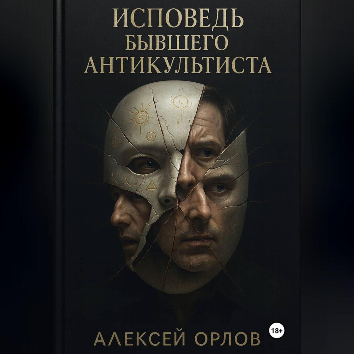Обложка книги «Исповедь бывшего антикультиста»