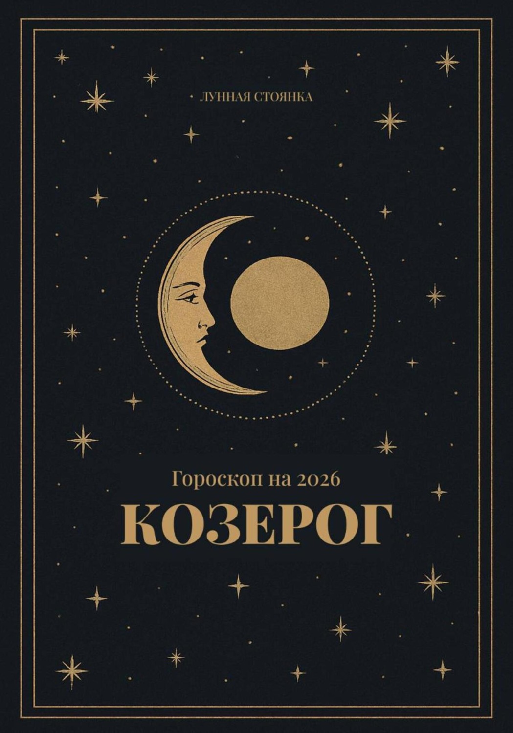 Обложка книги «Гороскоп на 2026. Козерог»