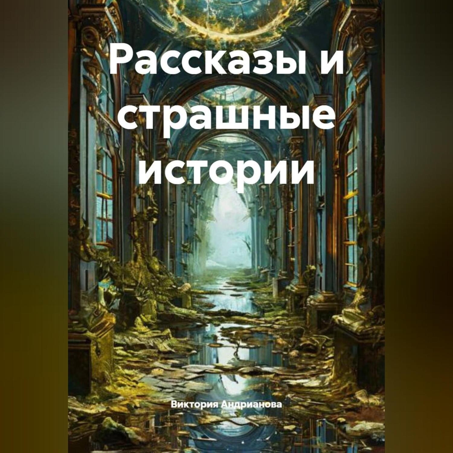 Обложка книги «Рассказы и страшные истории»