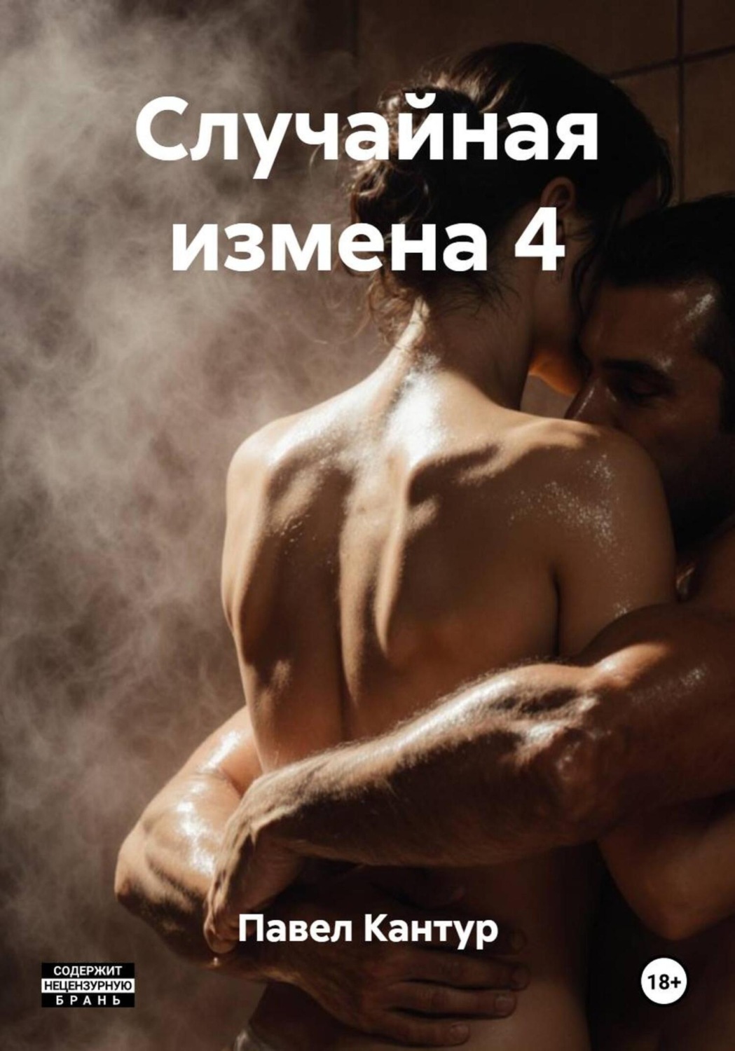 Обложка книги «Случайная измена 4»
