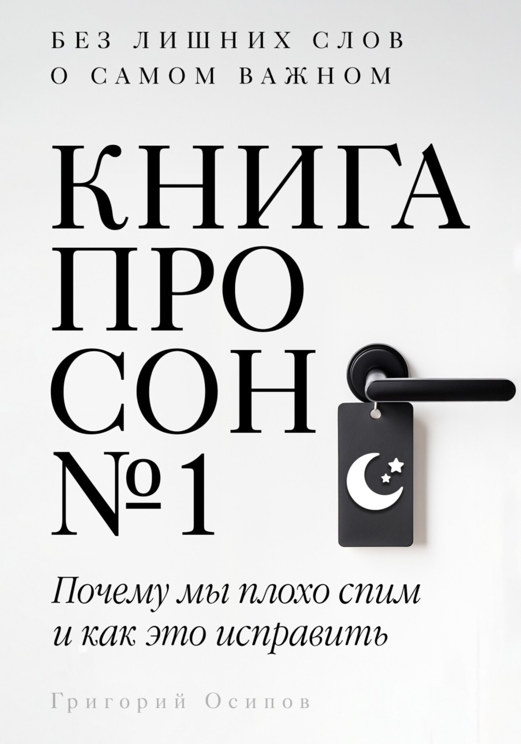 Обложка книги «Книга про сон №1»