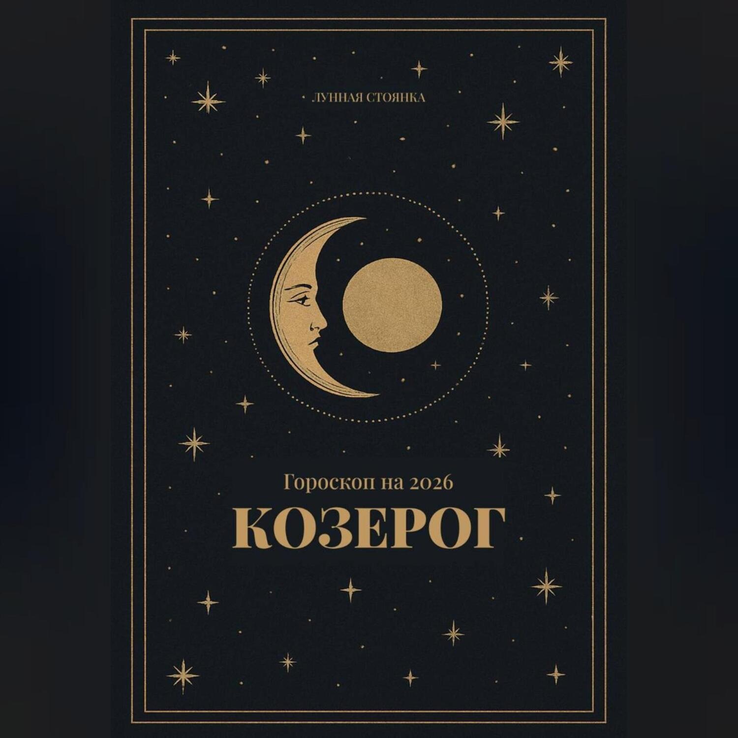 Обложка книги «Гороскоп на 2026. Козерог»