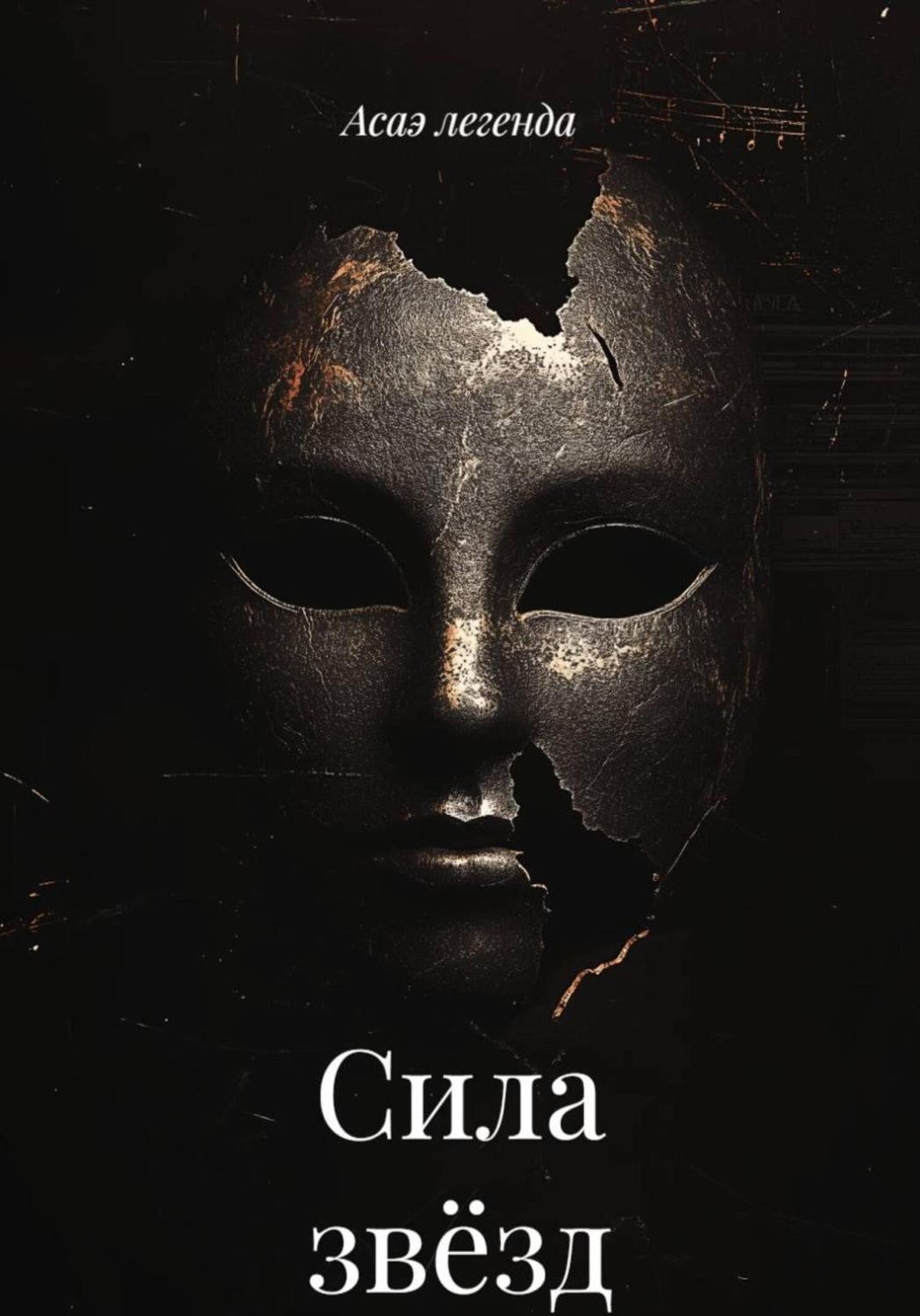 Обложка книги «Сила звёзд»