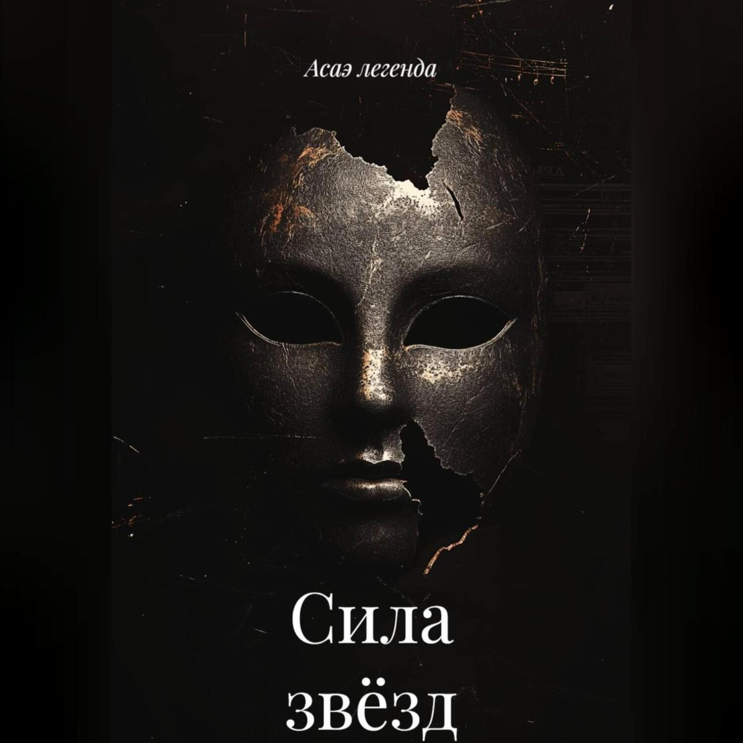 Обложка книги «Сила звёзд»