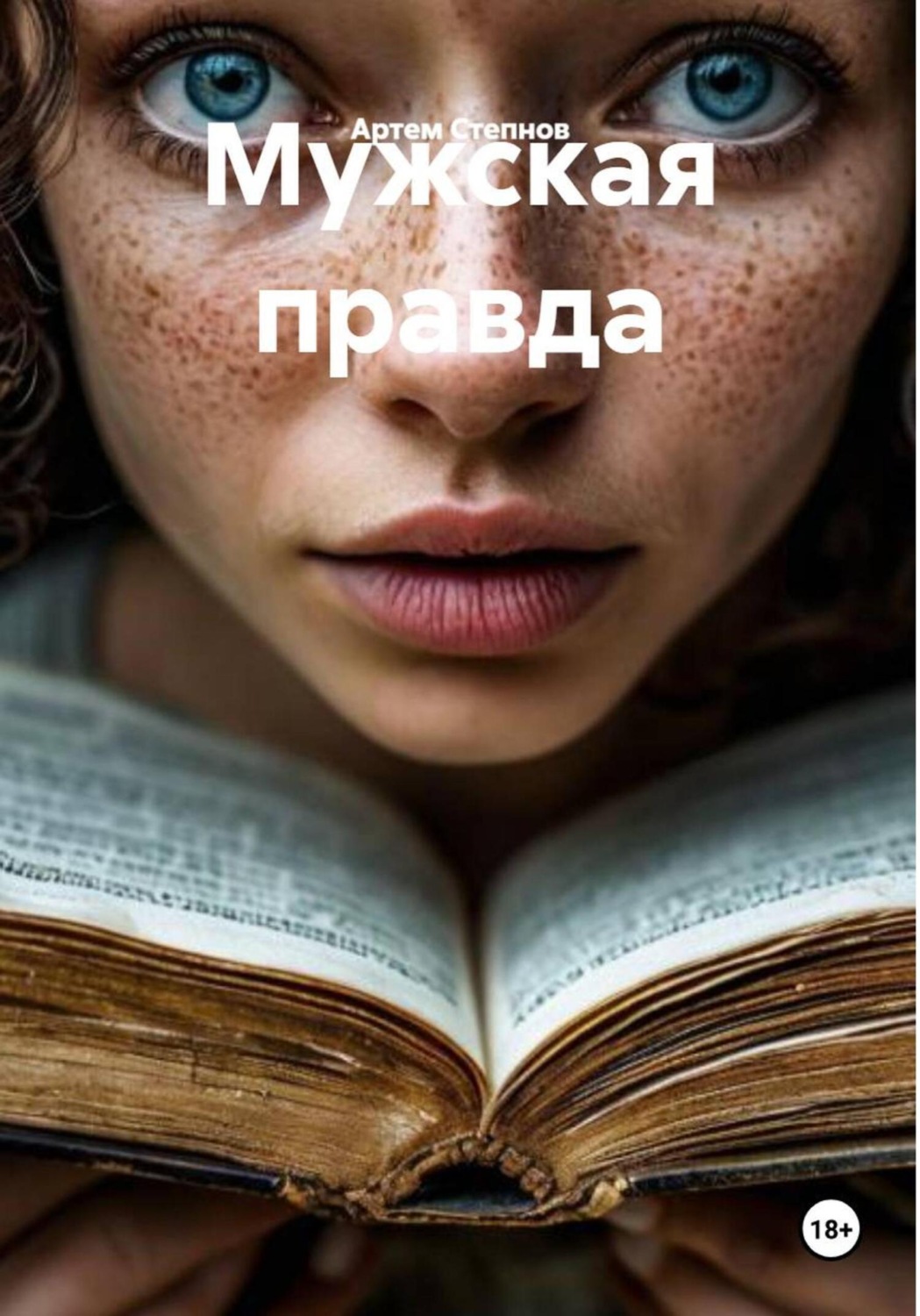 Обложка книги «Мужская правда»