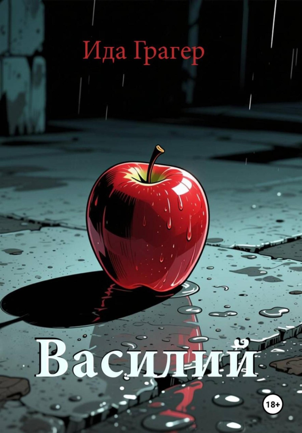Обложка книги «Василий»