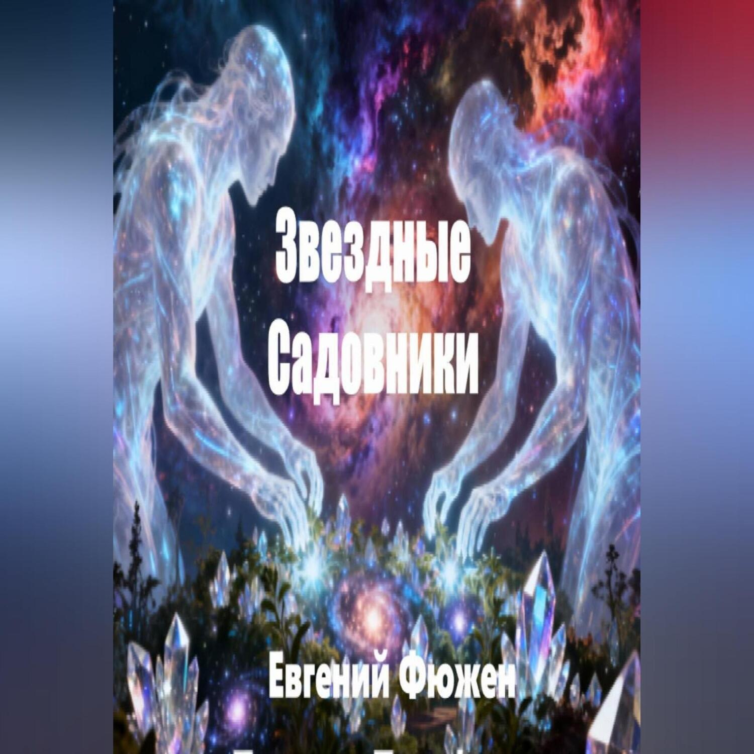 Обложка книги «ЗВЁЗДНЫЕ САДОВНИКИ»