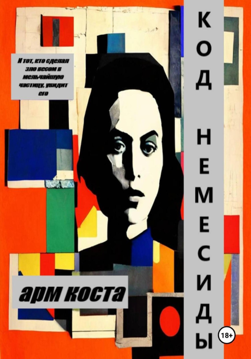 Обложка книги «Код Немесиды»