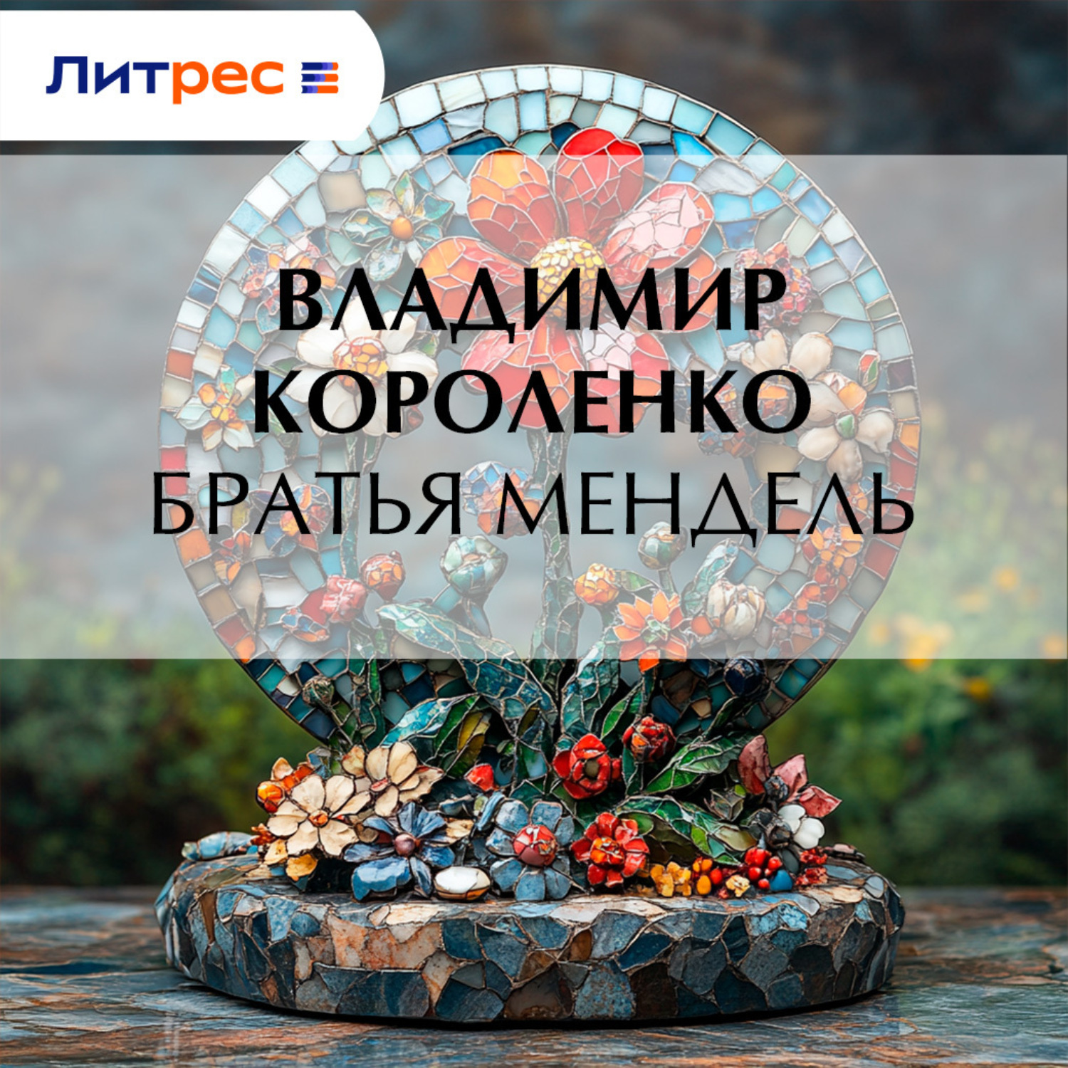 Обложка книги «Братья Мендель»