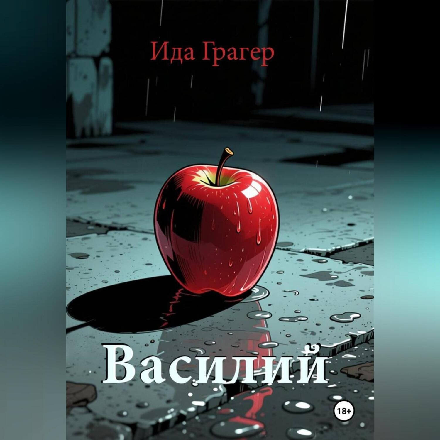 Обложка книги «Василий»