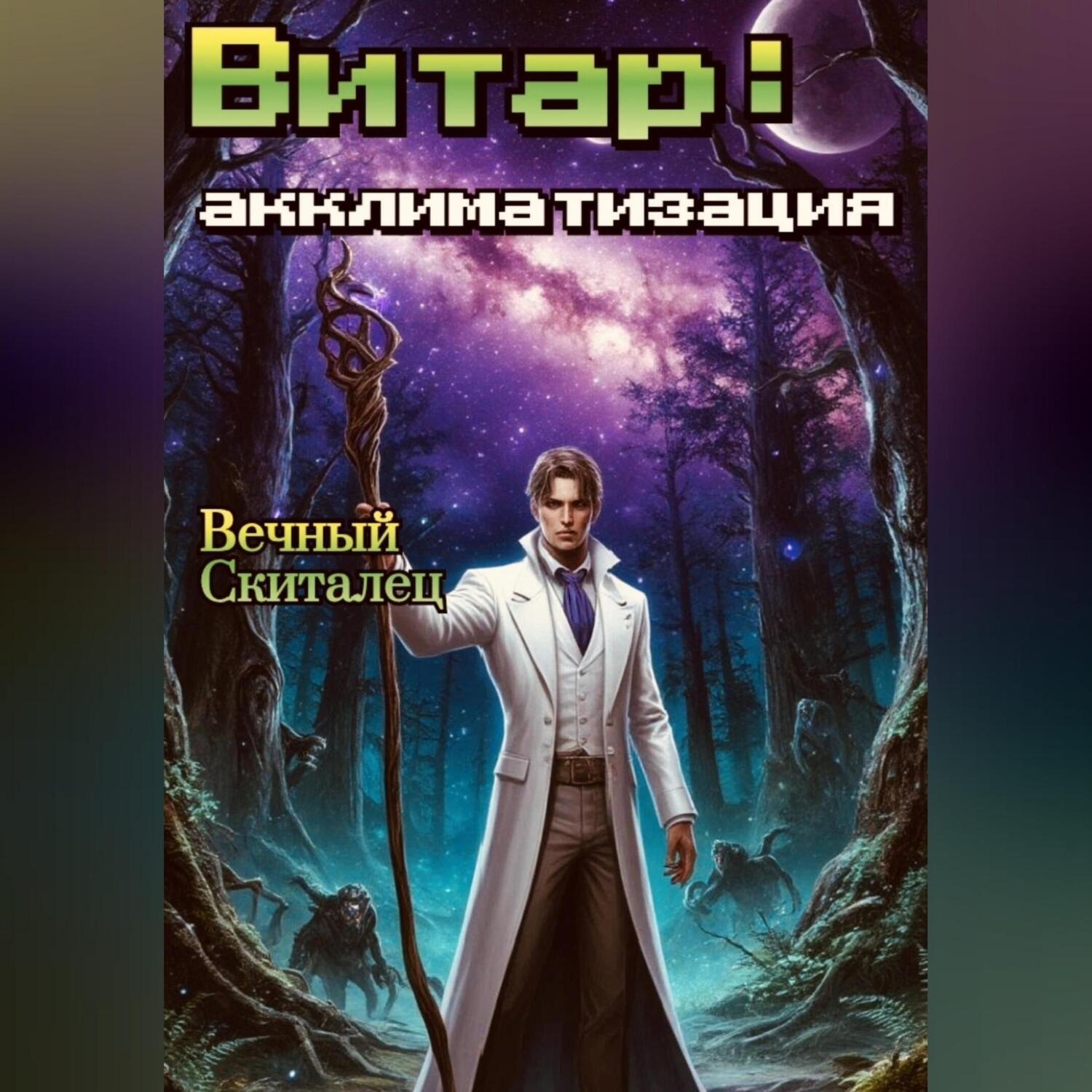 Обложка книги «Витар: Акклиматизация»