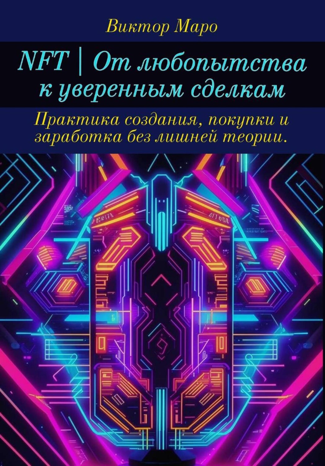 Обложка книги «NFT | От любопытства к уверенным сделкам»