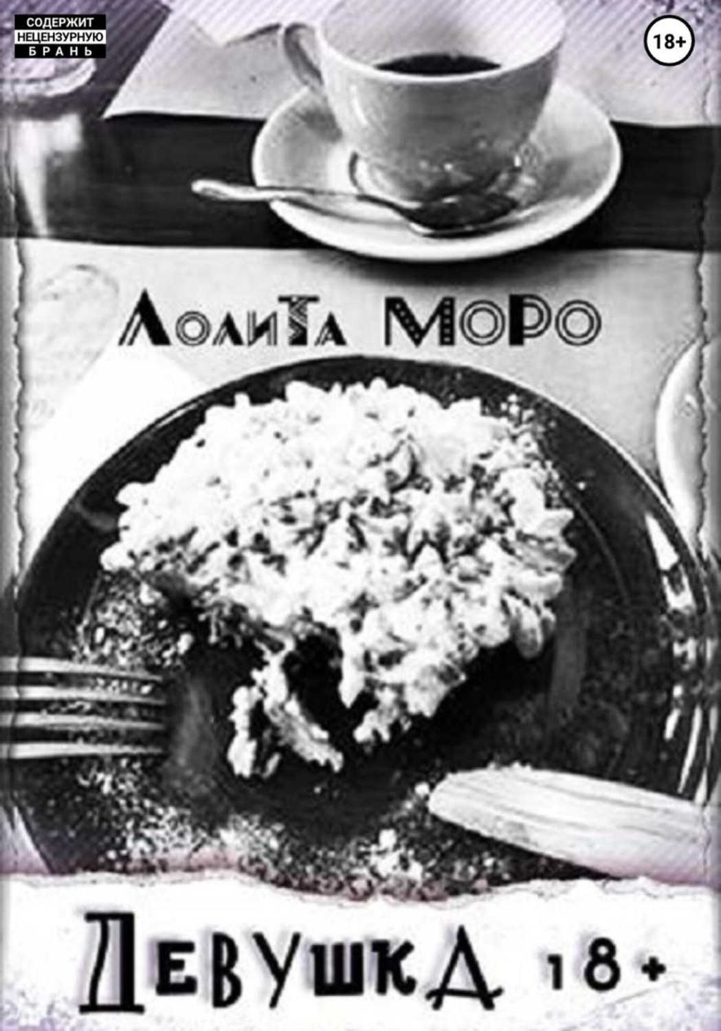 Обложка книги «Девушка18+»