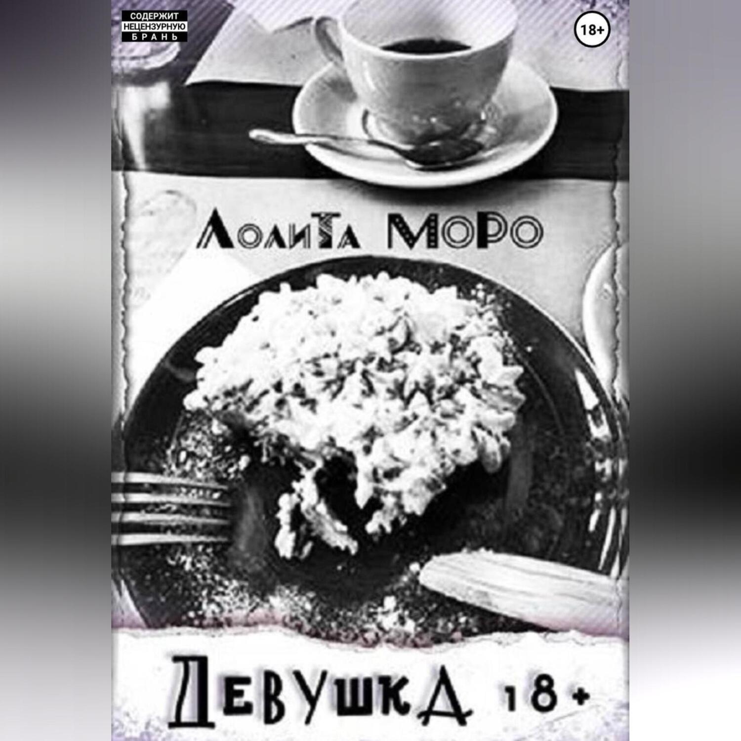 Обложка книги «Девушка 18+»