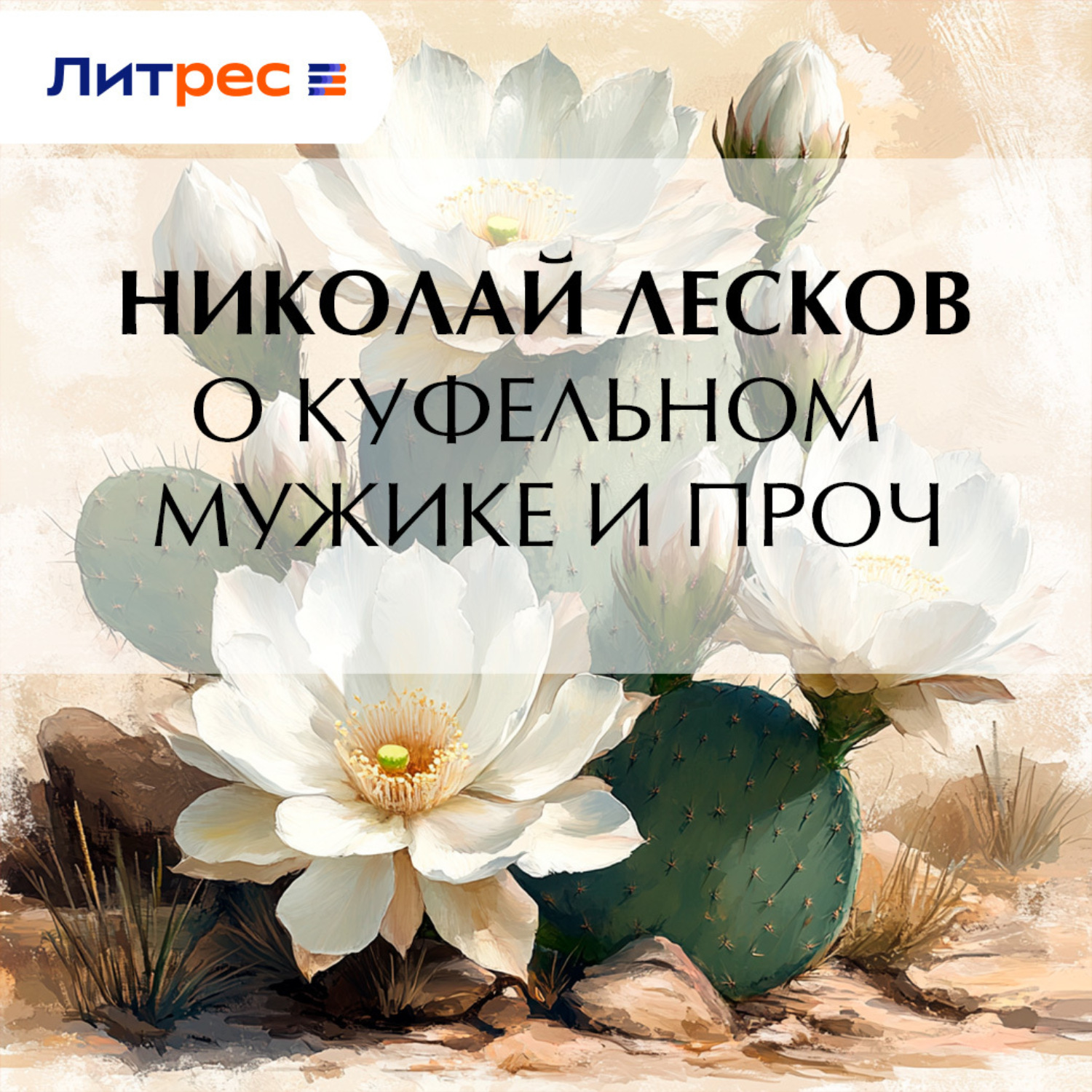 Обложка книги «О куфельном мужике и проч.»