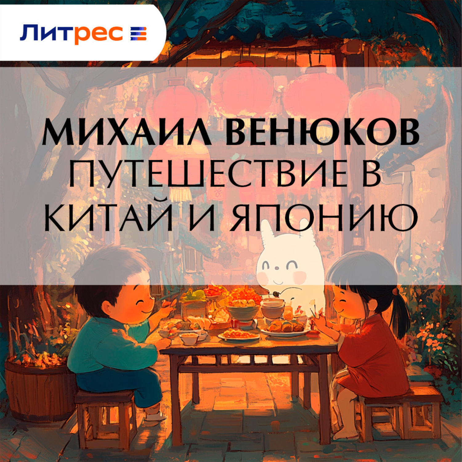 Обложка книги «Путешествие в Китай и Японию»
