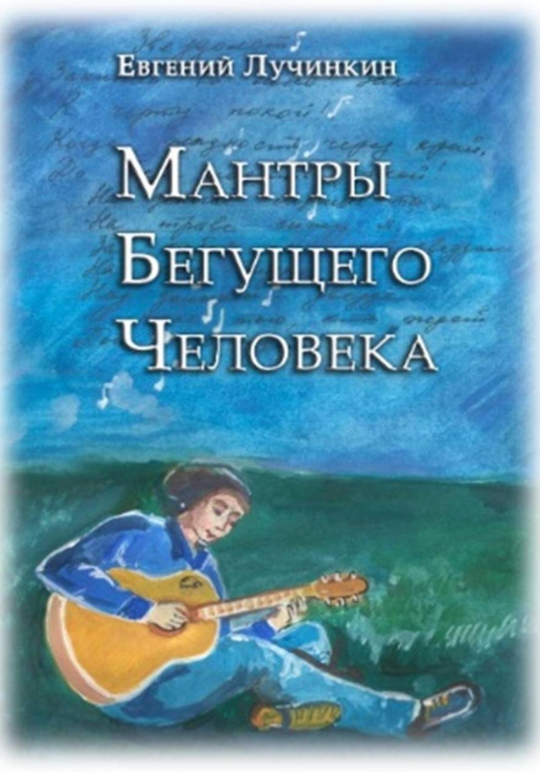 Обложка книги «Мантры бегущего человека»