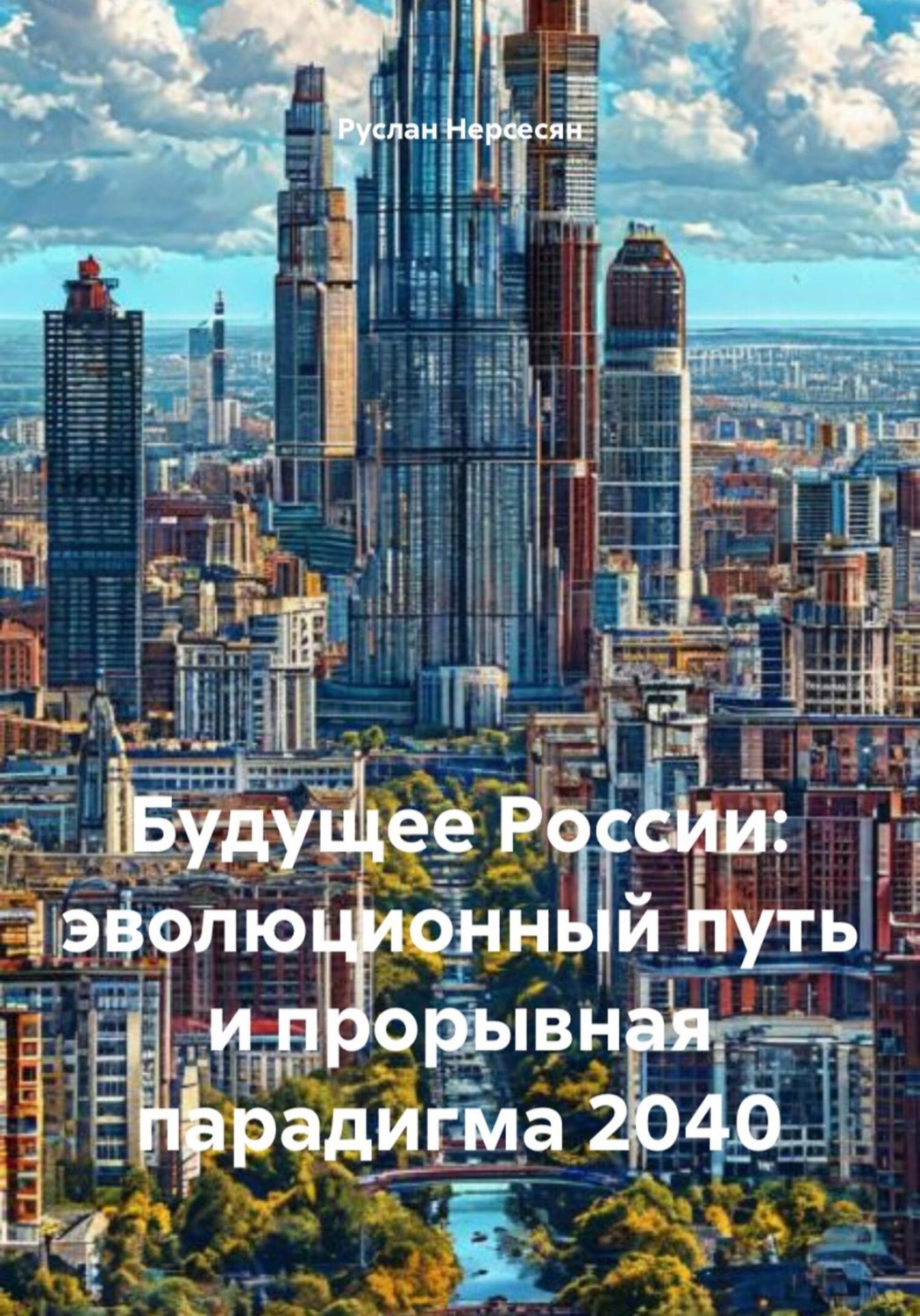 Обложка книги «Будущее России: эволюционный путь и прорывная парадигма 2040»